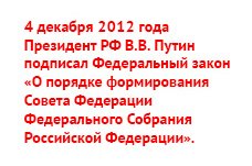 Новый порядок формирования Совета Федерации