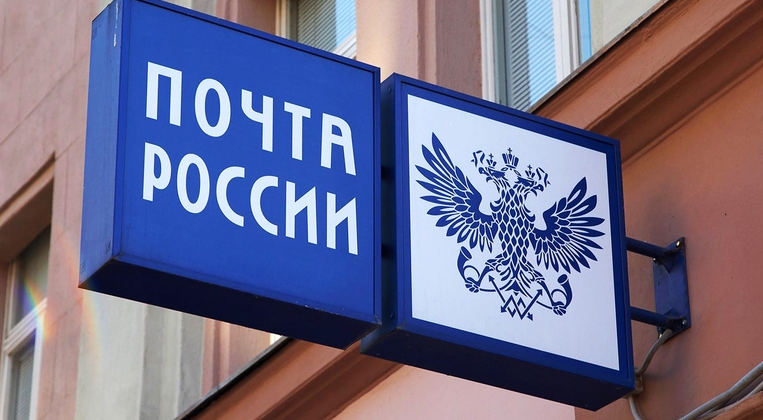 Почта России