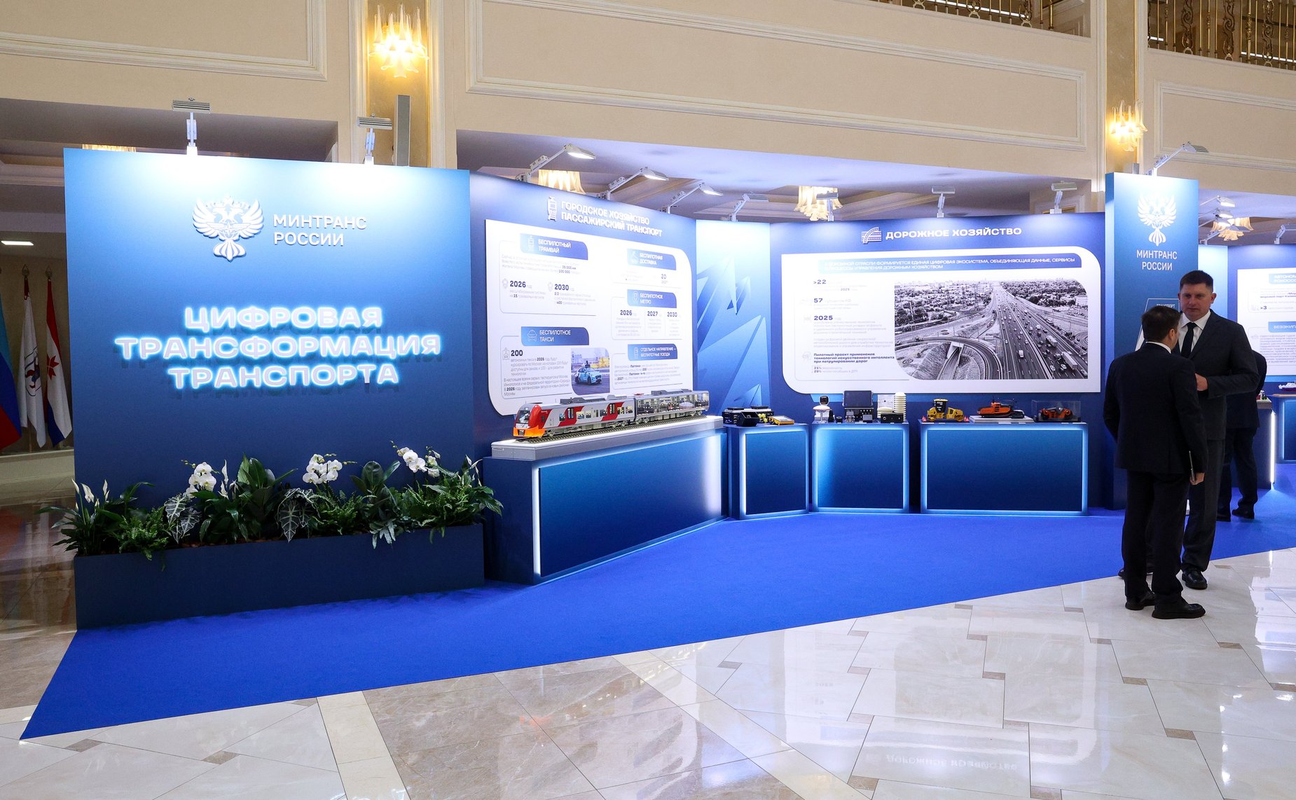 Выставка «Цифровая и технологическая трансформация транспортного комплекса в РФ»