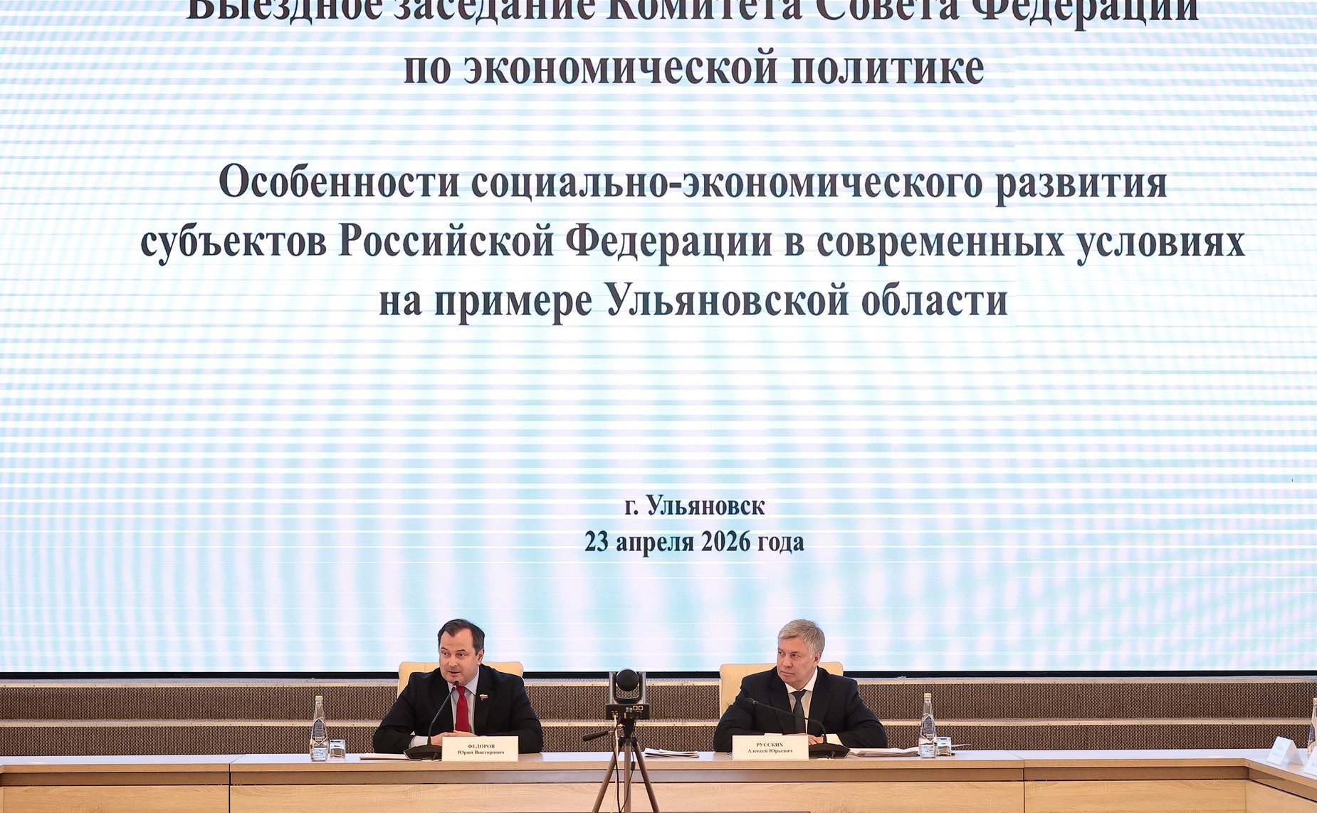 Выездное заседание Комитета Совета Федерации по экономической политике «Особенности социально-экономического развития субъектов РФ в современных условиях на примере Ульяновской области»