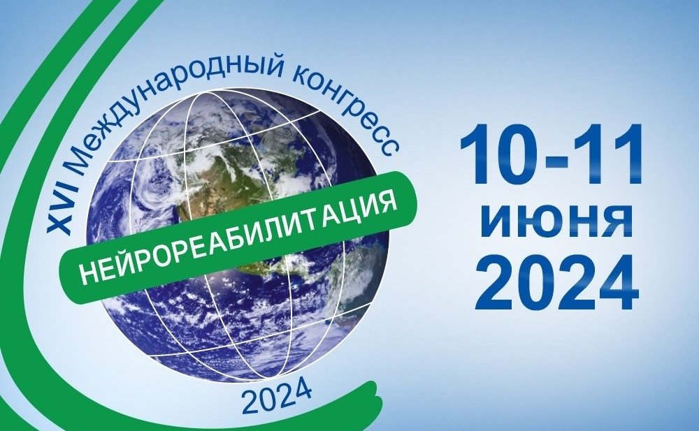 Оксана Хлякина направила приветствие участникам и гостям XVI Международного конгресса «Нейрореабилитация-2024»
