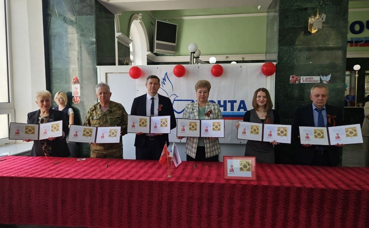 Ольга Бас в ходе поездки в регион приняла участие в торжественном спецгашении почтового блока, посвящённого 80-летию Победы в Великой Отечественной войне