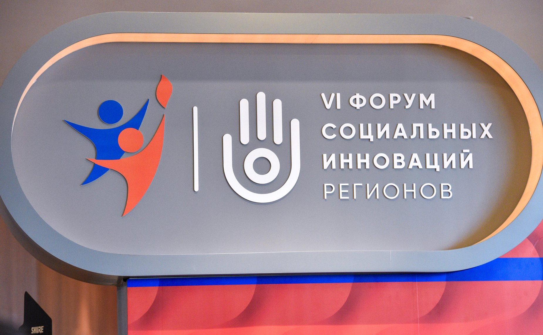 VI Форум социальных инноваций регионов