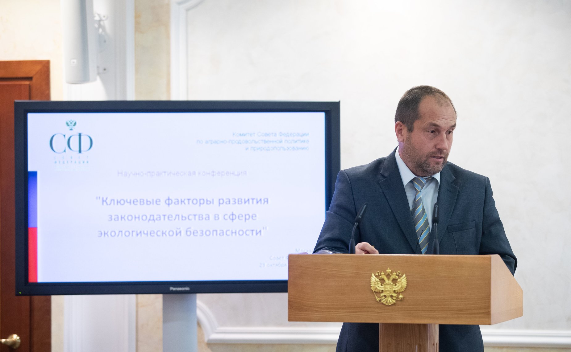 Научно-практическая конференция «Ключевые факторы развития законодательства в сфере экологической безопасности»