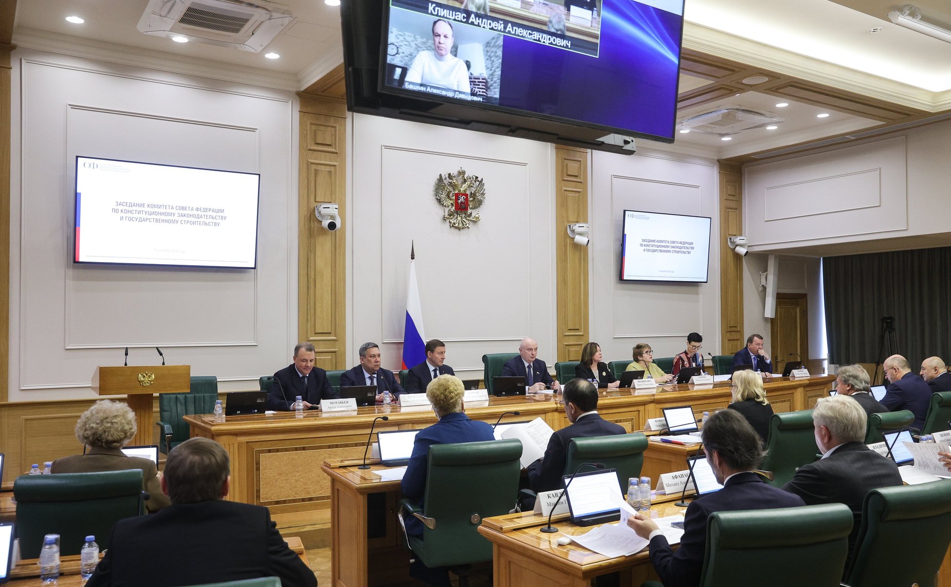 Заседание Комитета Совета Федерации по конституционному законодательству и государственному строительству