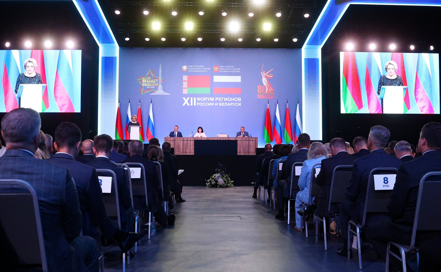 Пленарное заседание ХII Форума регионов России и Беларуси на тему «Молодежь Беларуси и России – наследники Великой Победы и будущее Союзного государства»