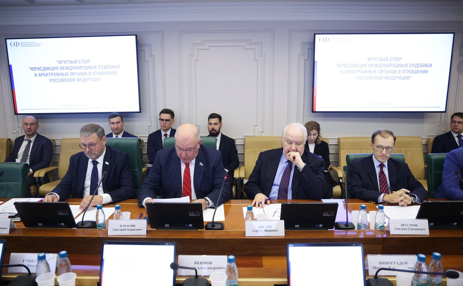 Круглый стол Комитета СФ по международным делам совместно с Комитетом СФ по конституционному законодательству и государственному строительству «Юрисдикция международных судебных и арбитражных органов в отношении Российской Федерации»