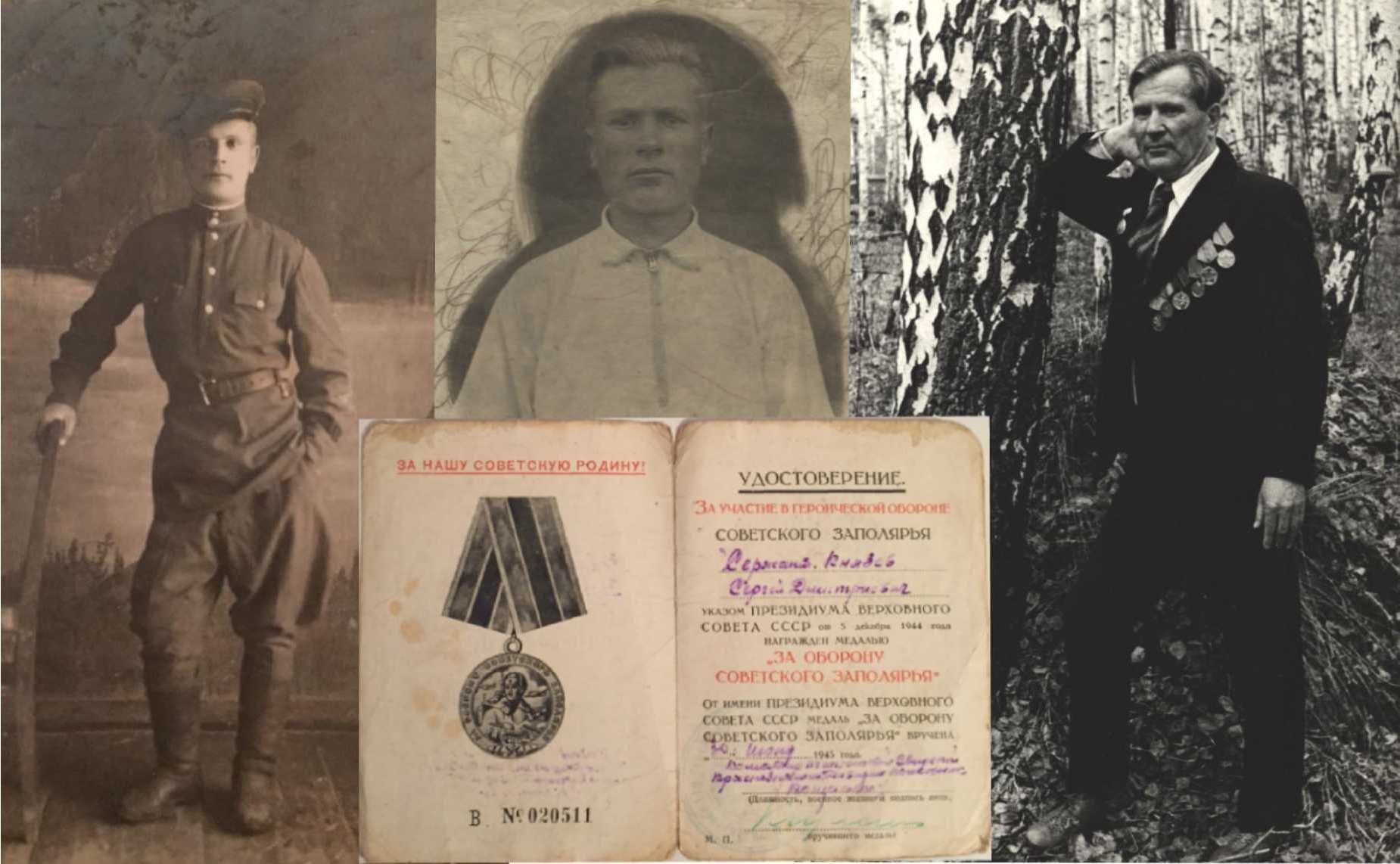 Сергей Дмитриевич Князев, 1921–1996 гг. Был призван в армию в 1939 г. Прошел Финскую и Отечественную войны. Закончил войну в Норвегии. Медаль «За отвагу», медаль «За оборону Советского Заполярья». Дедушка сотрудницы Аппарата СФ И. Савич-Терещенко