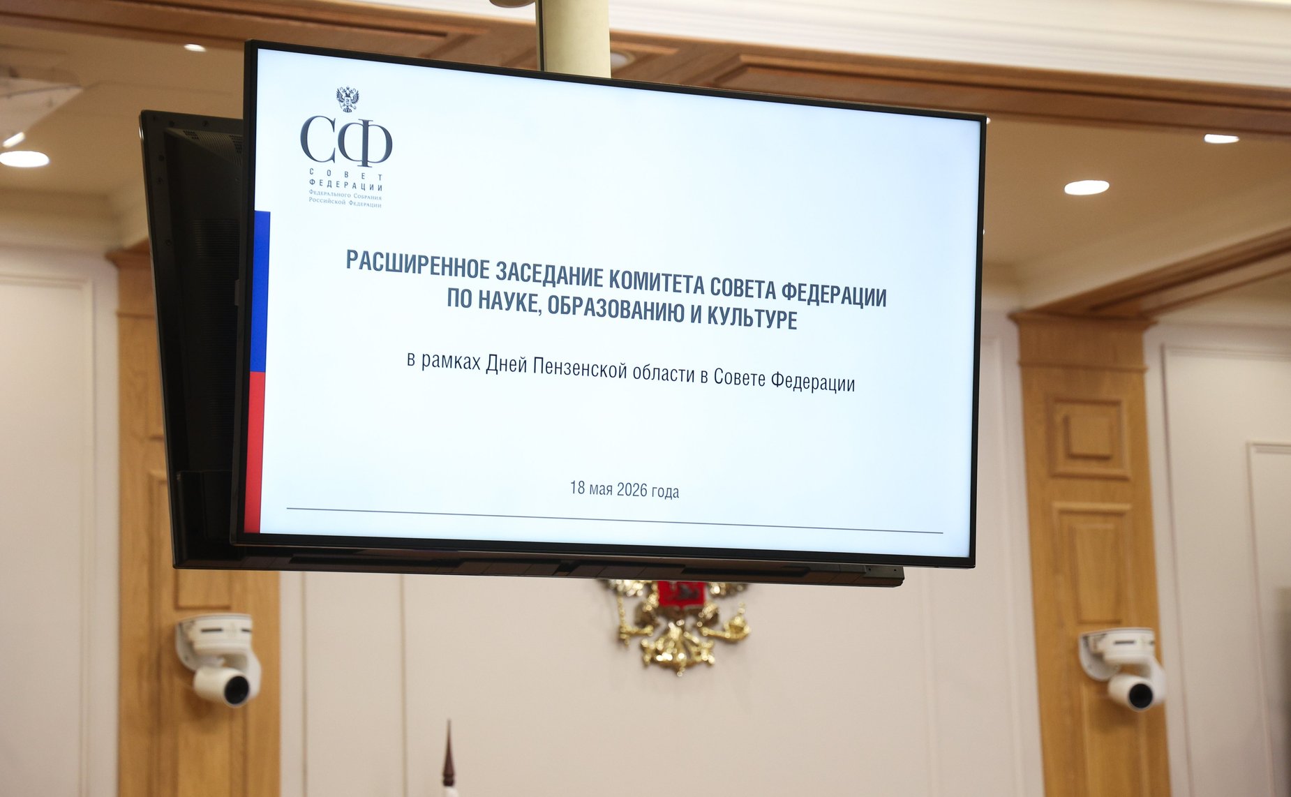 Расширенное заседание Комитета Совета Федерации по науке, образованию и культуре (в рамках Дней Пензенской области в Совете Федерации)