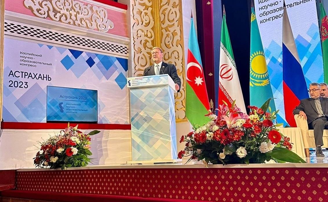 Константин Косачев принимает участие в работе Каспийского научно-образовательного конгресса