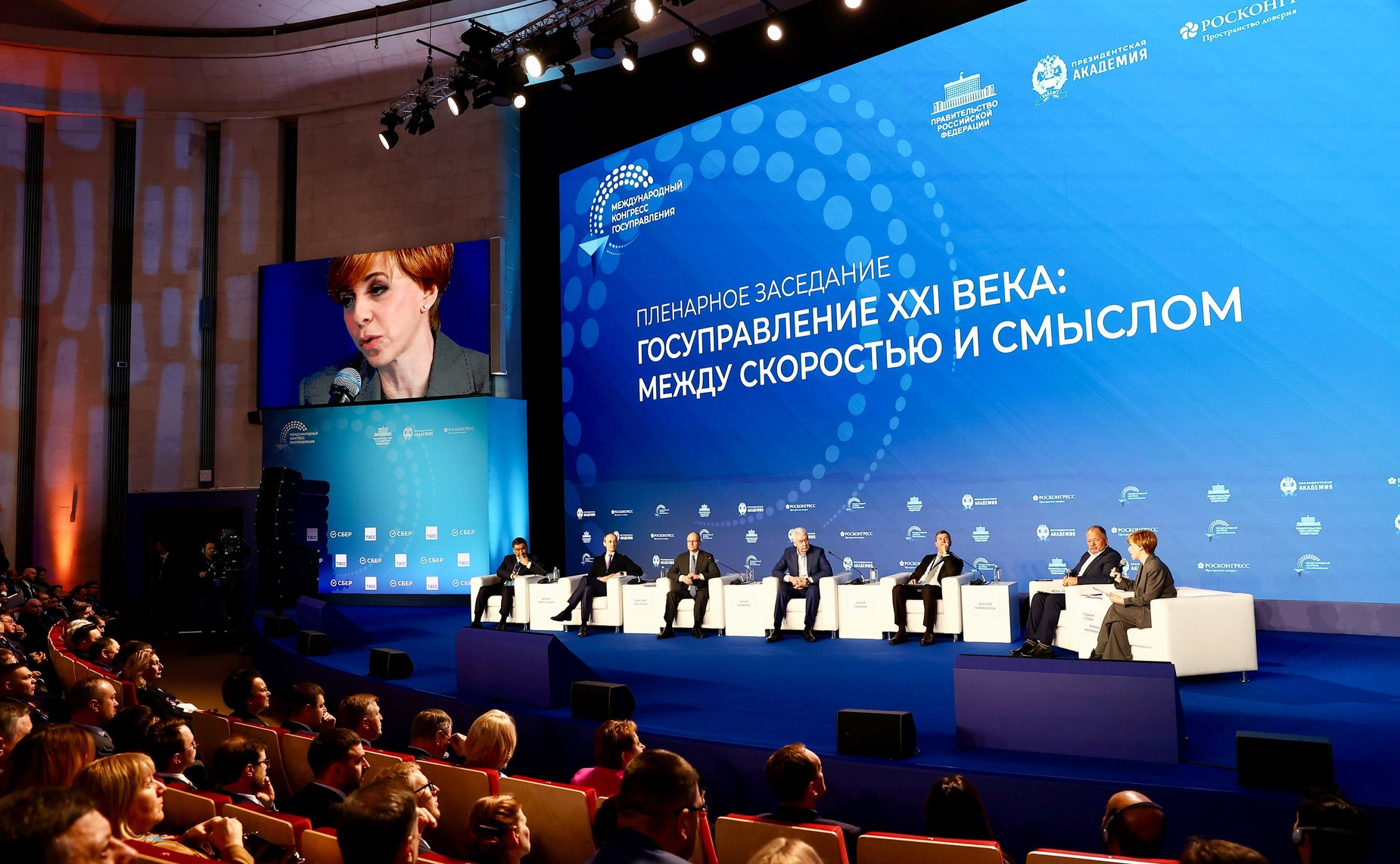 Первый Международный конгресс государственного управления. Пленарная сессия