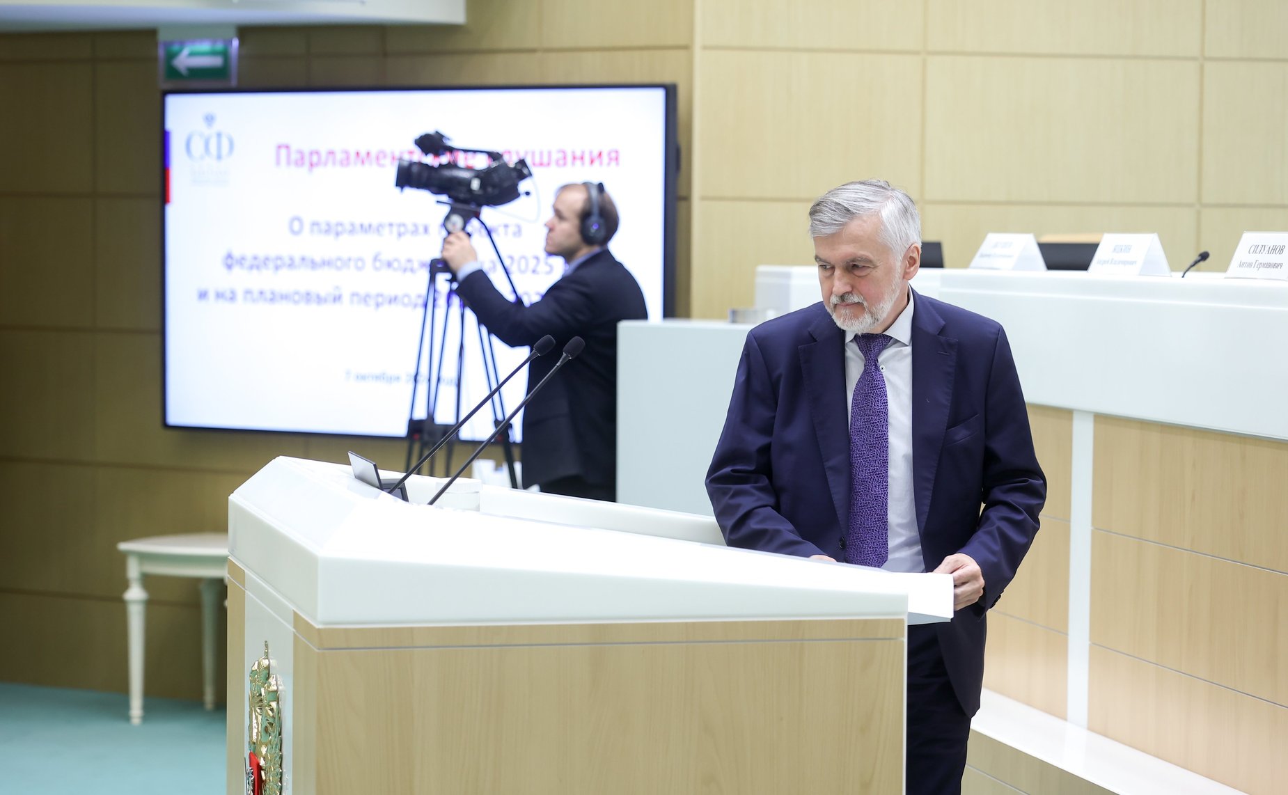 Парламентские слушания на тему «О параметрах проекта федерального бюджета на 2025 год и на плановый период 2026 и 2027 годов»