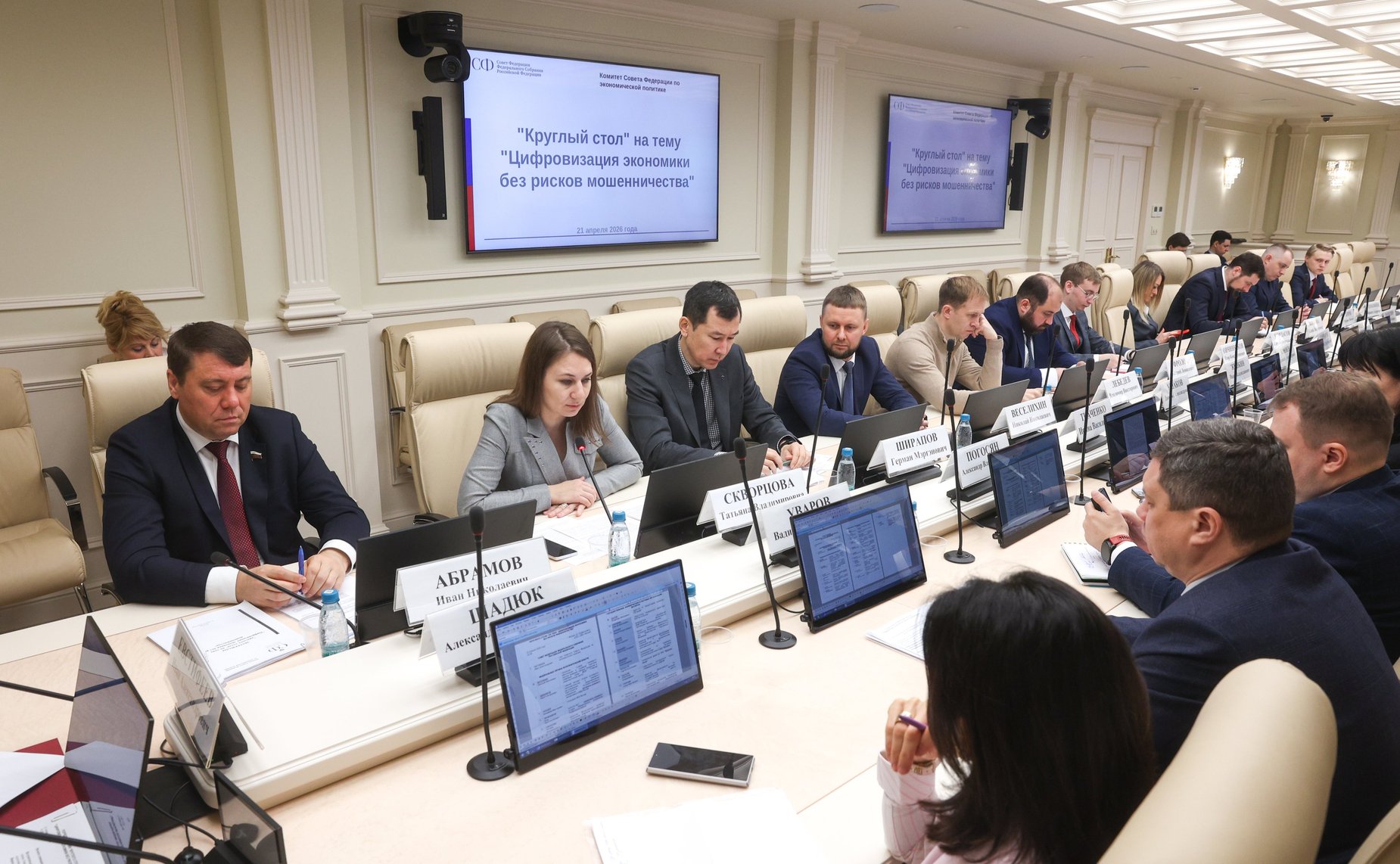 Круглый стол Комитета Совета Федерации по экономической политике «Цифровизация экономики без рисков мошенничества»