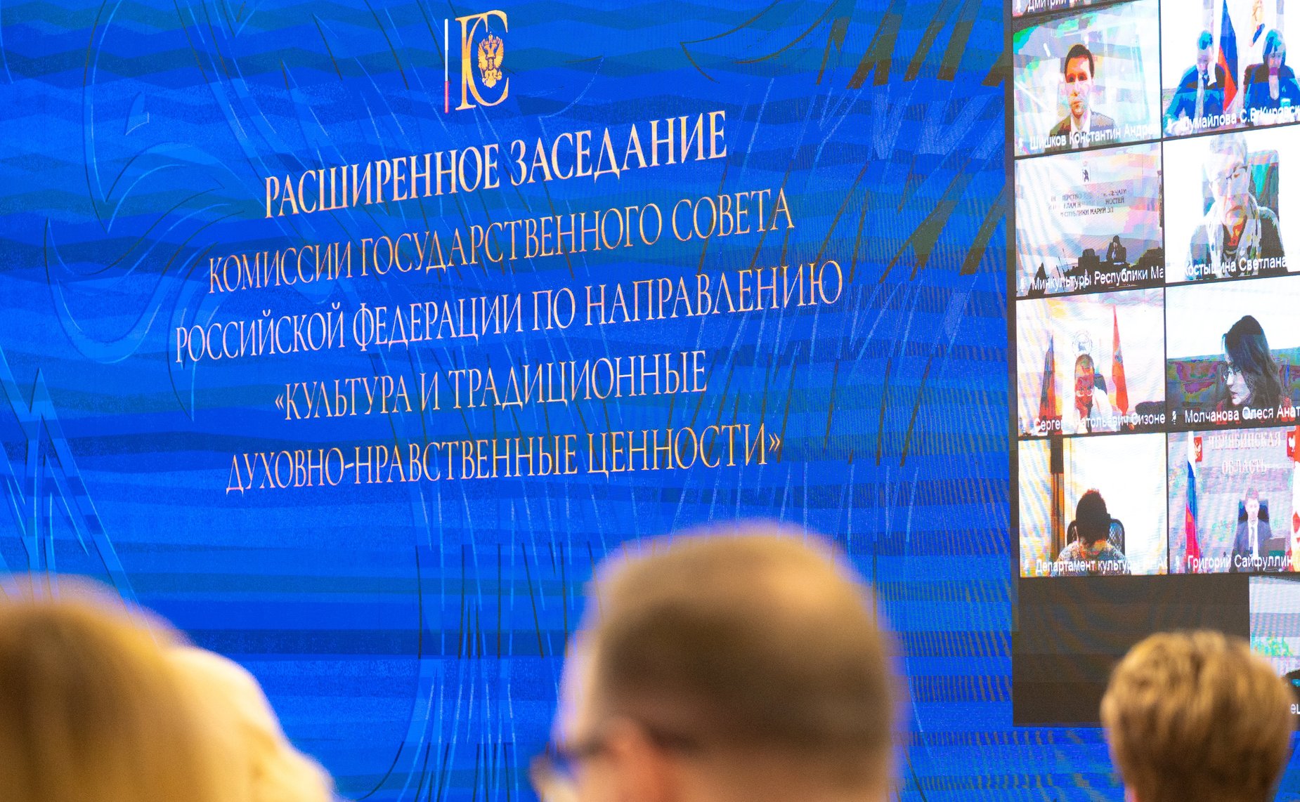 Расширенное заседание Комиссии Государственного Совета по направлению «Культура и традиционные культурно-нравственные ценности»