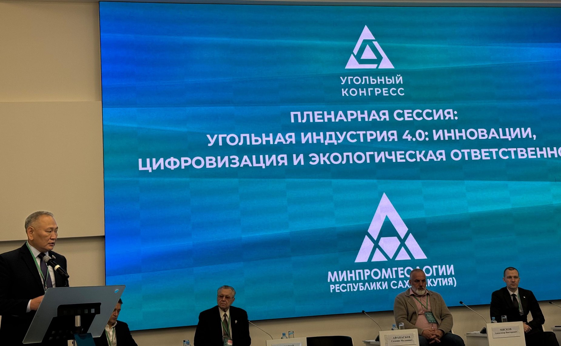 Сахамин Афанасьев выступил на пленарной сессии международного конгресса «Угольная промышленность: инновации, цифровизация, экология»