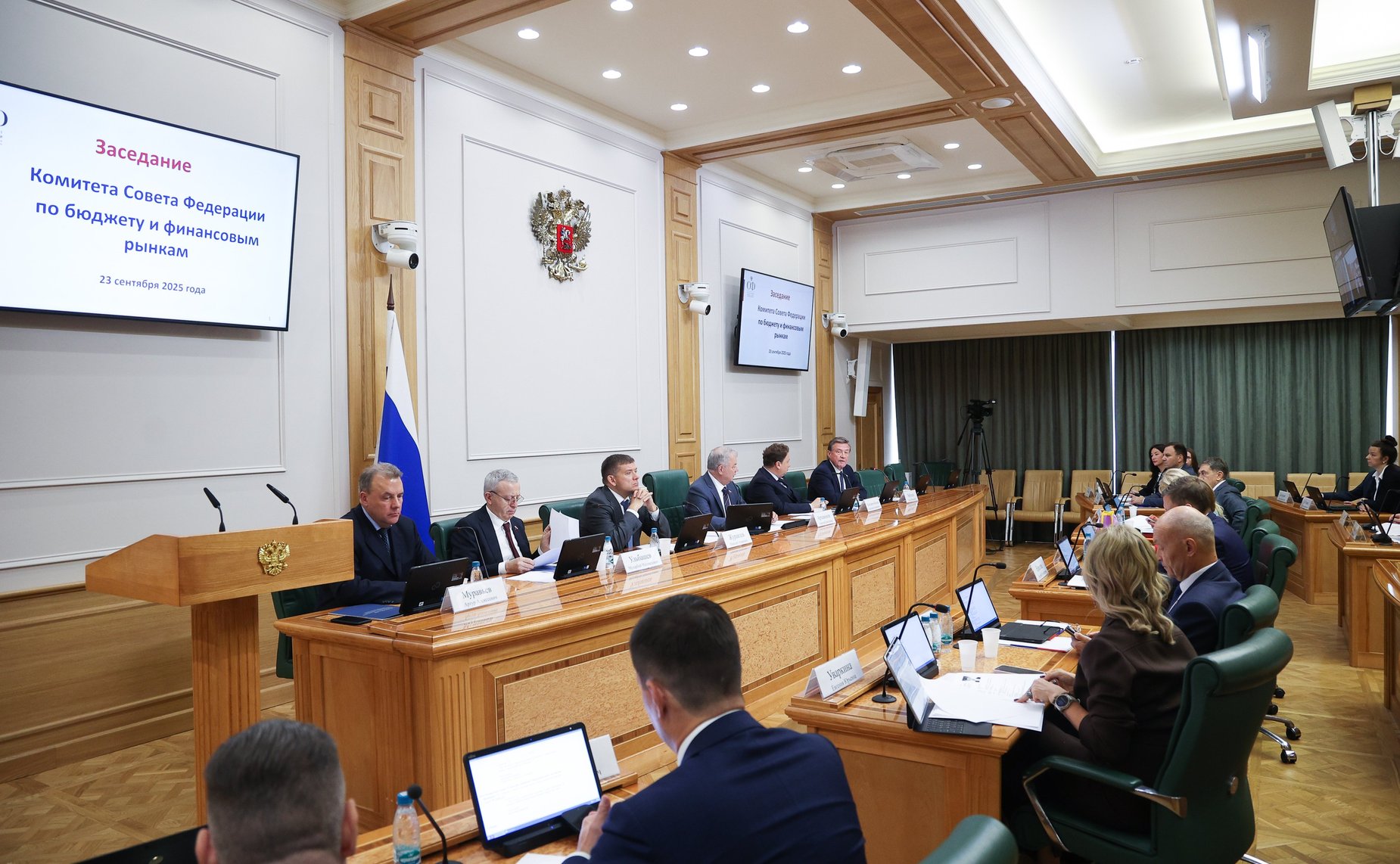 Заседание Комитета Совета Федерации по бюджету и финансовым рынкам