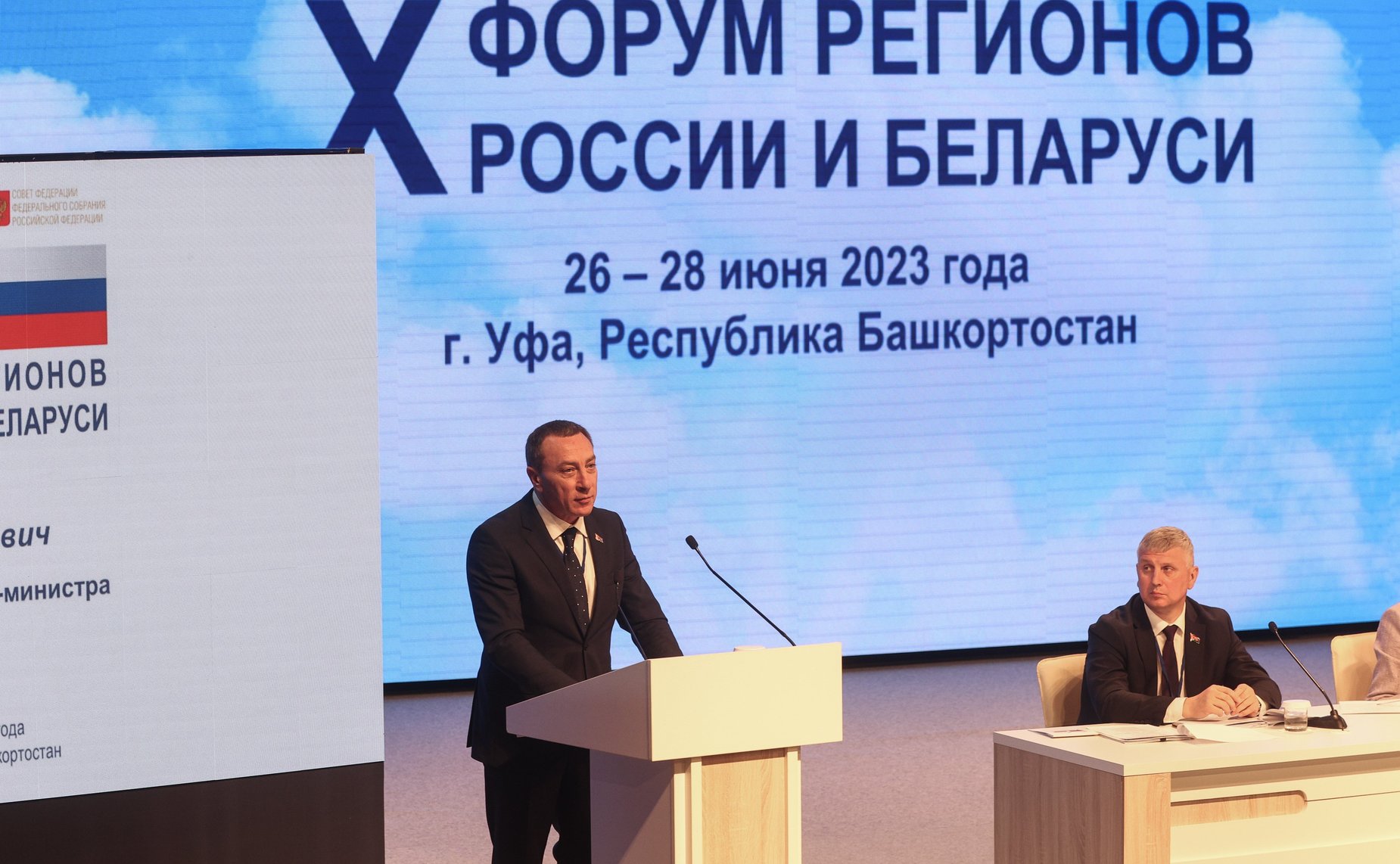 Пленарное заседание X Форума регионов России и Беларуси