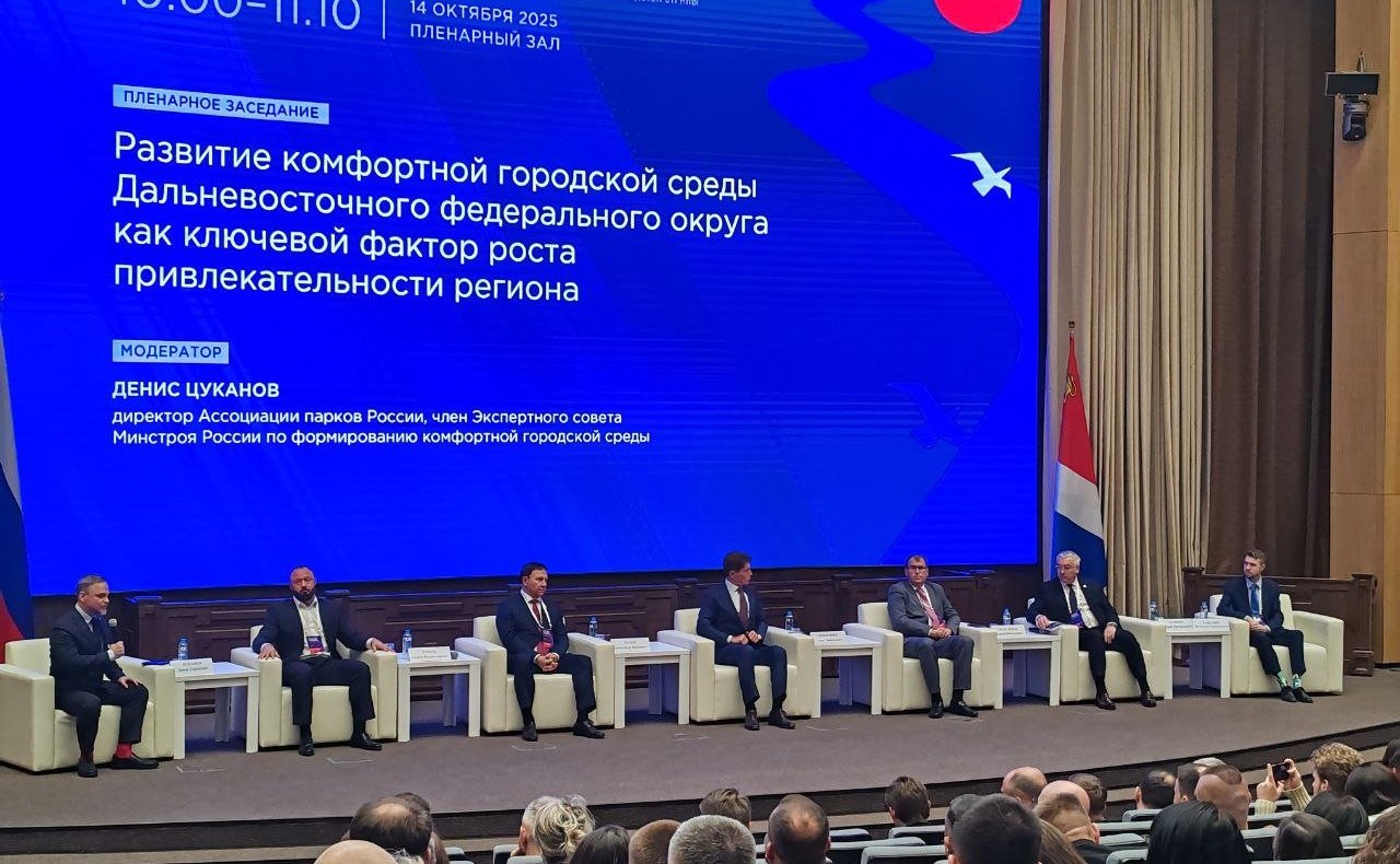 Александр Ролик принял участие в пленарном заседании первого Дальневосточного паркового форума по благоустройству