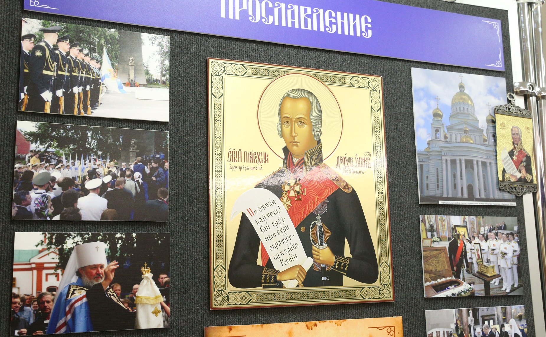 В Совете Федерации открылась выставка «Адмирал Ушаков и небесные покровители Армии и Флота России»