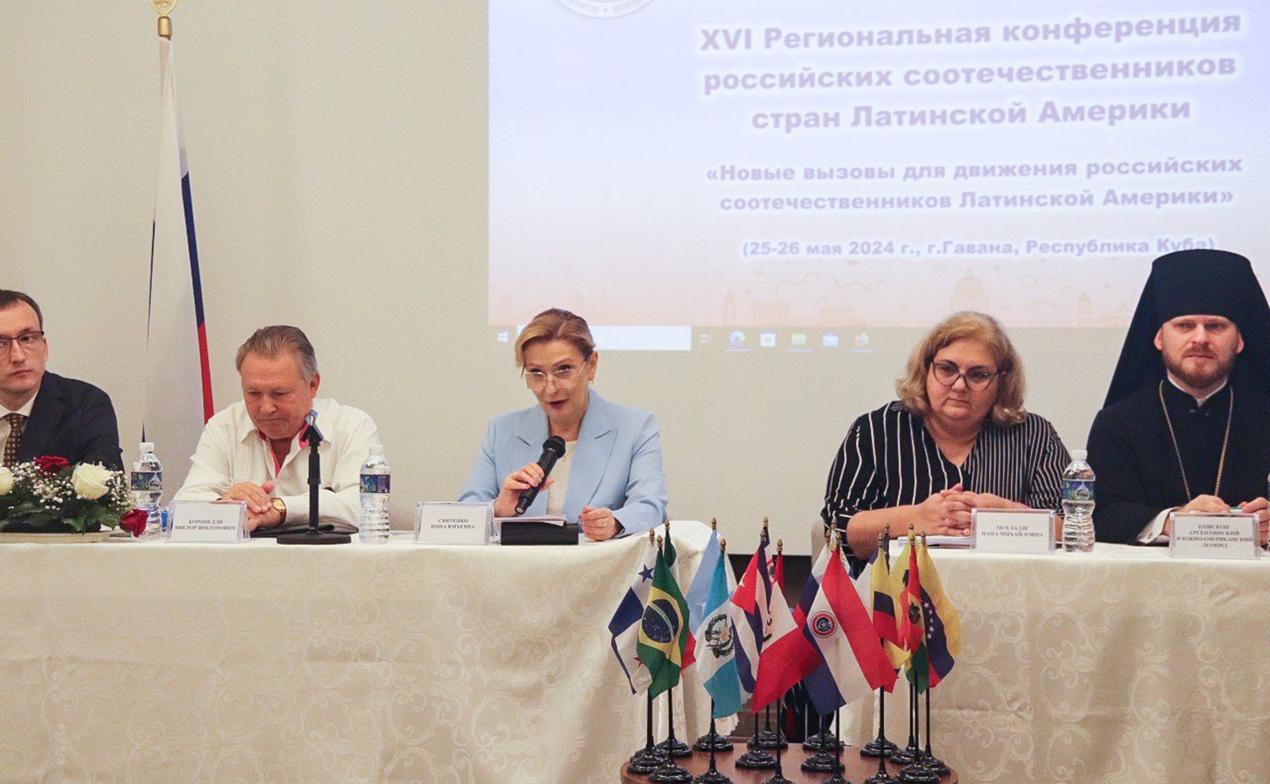 Заместитель Председателя СФ Инна Святенко приняла участие в Региональной конференции соотечественников, проживающих в странах Латинской Америки