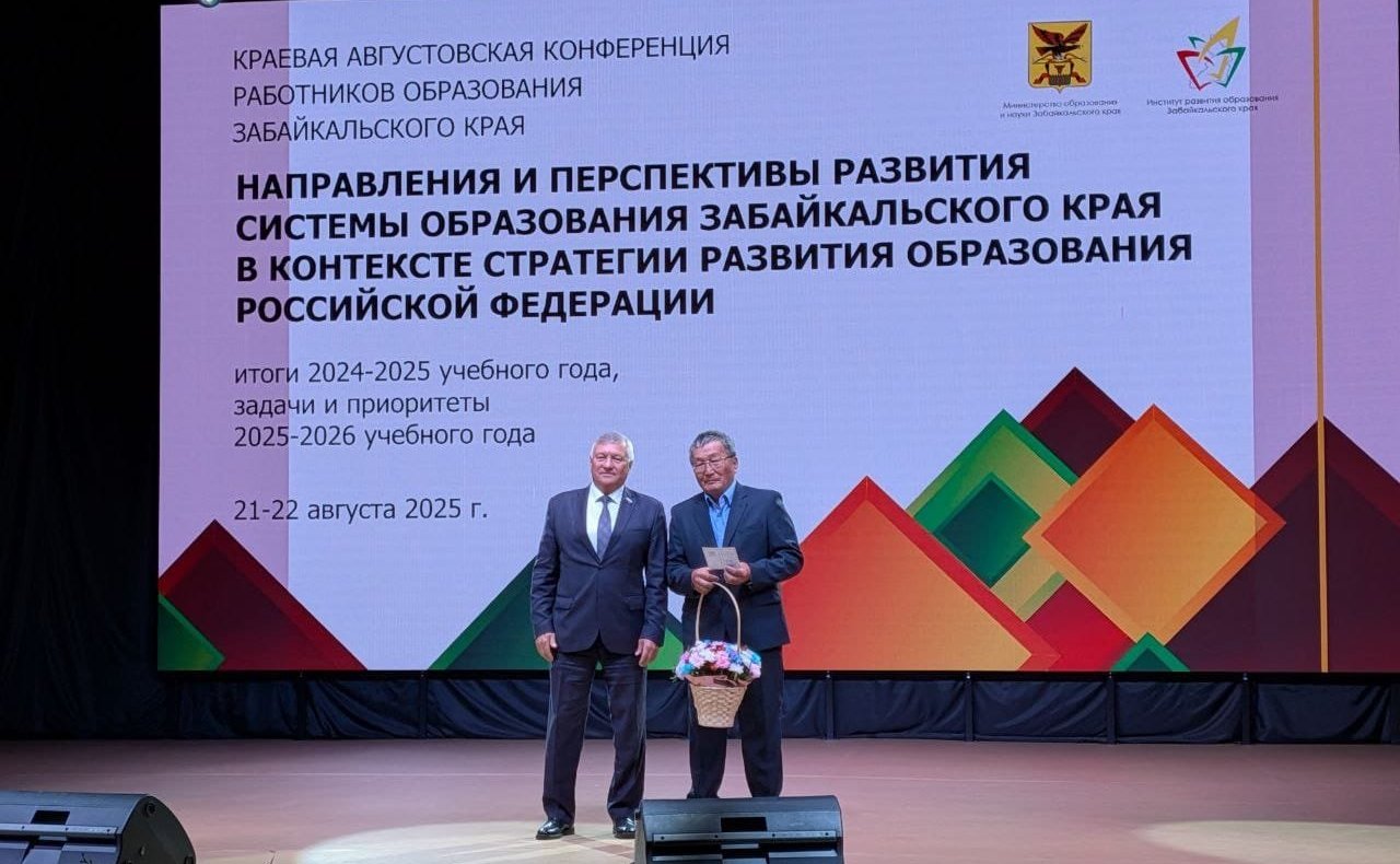 Сергей Михайлов принял участие конференции работников образовательных организаций Забайкальского края