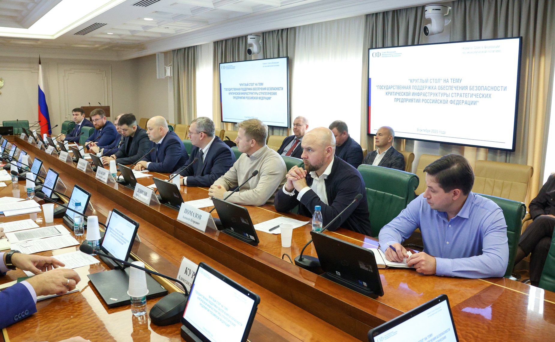 Круглый стол Комитета Совета Федерации по экономической политике «Государственная поддержка обеспечения безопасности критической инфраструктуры стратегических предприятий Российской Федерации»