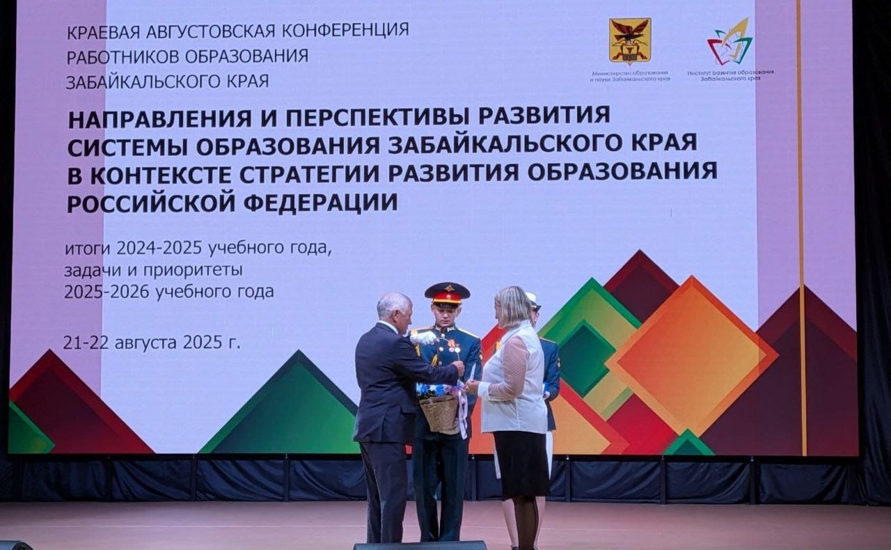 Сергей Михайлов принял участие конференции работников образовательных организаций Забайкальского края