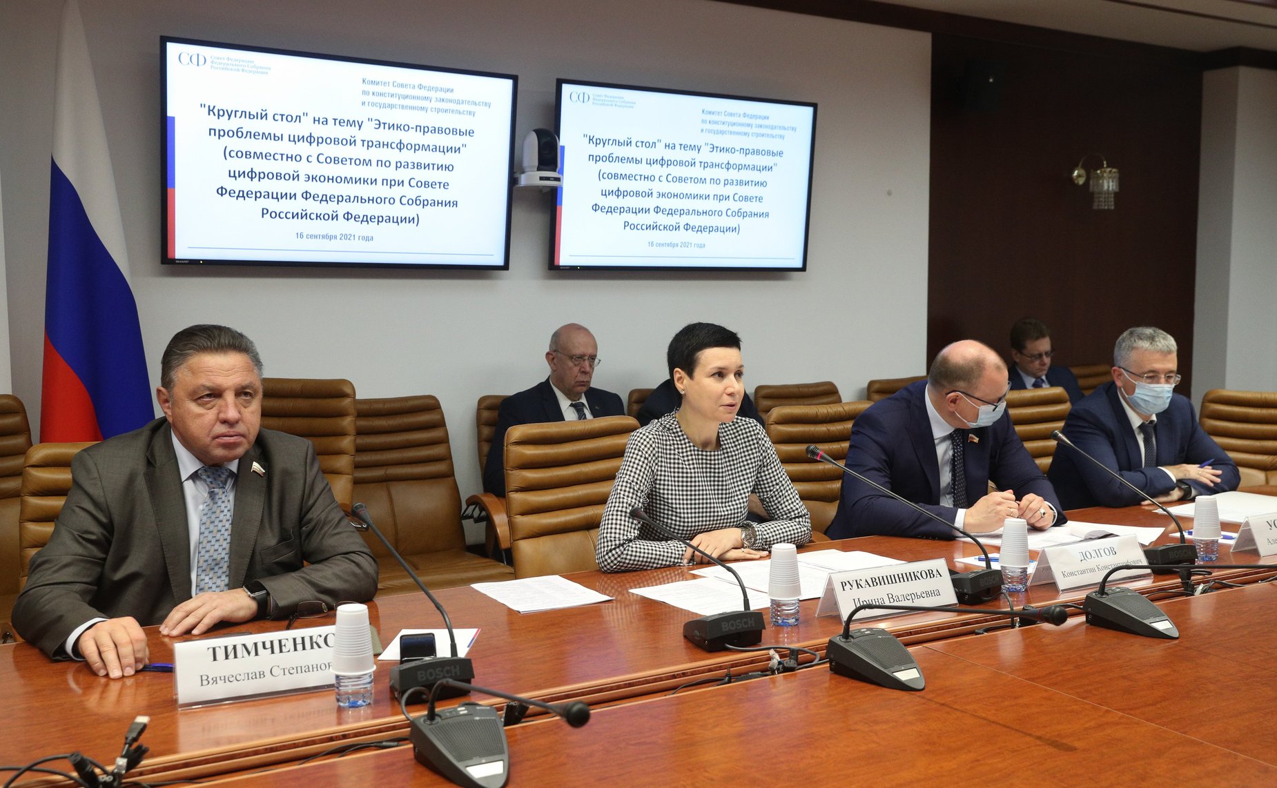 Круглый стол Комитета СФ по конституционному законодательству и государственному строительству совместно с Советом по развитию цифровой экономики при СФ