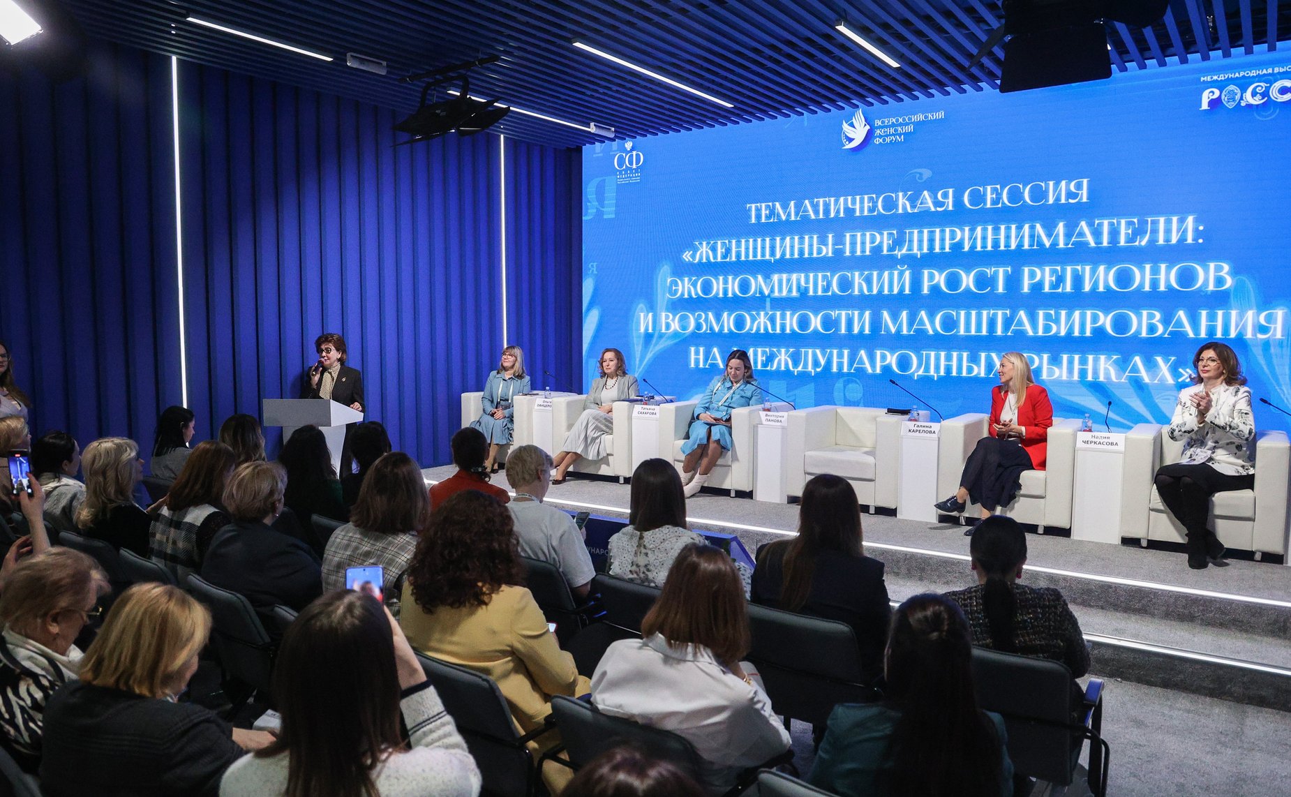 Сессия «Женщины – предприниматели: экономический рост регионов и возможности масштабирования на международных рынках». Мероприятие прошло в рамках Всероссийского женского Форума
