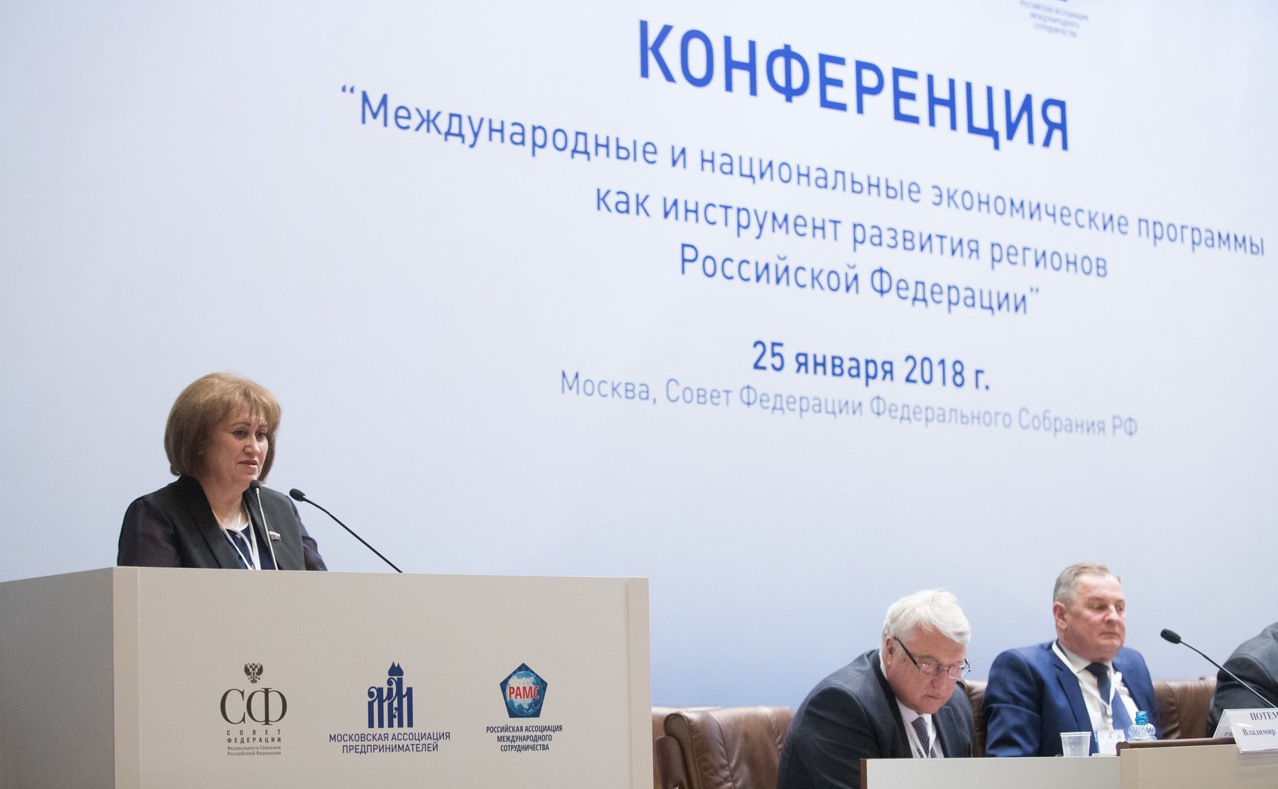 Конференция «Международные и национальные экономические программы как инструмент развития регионов Российской Федерации»