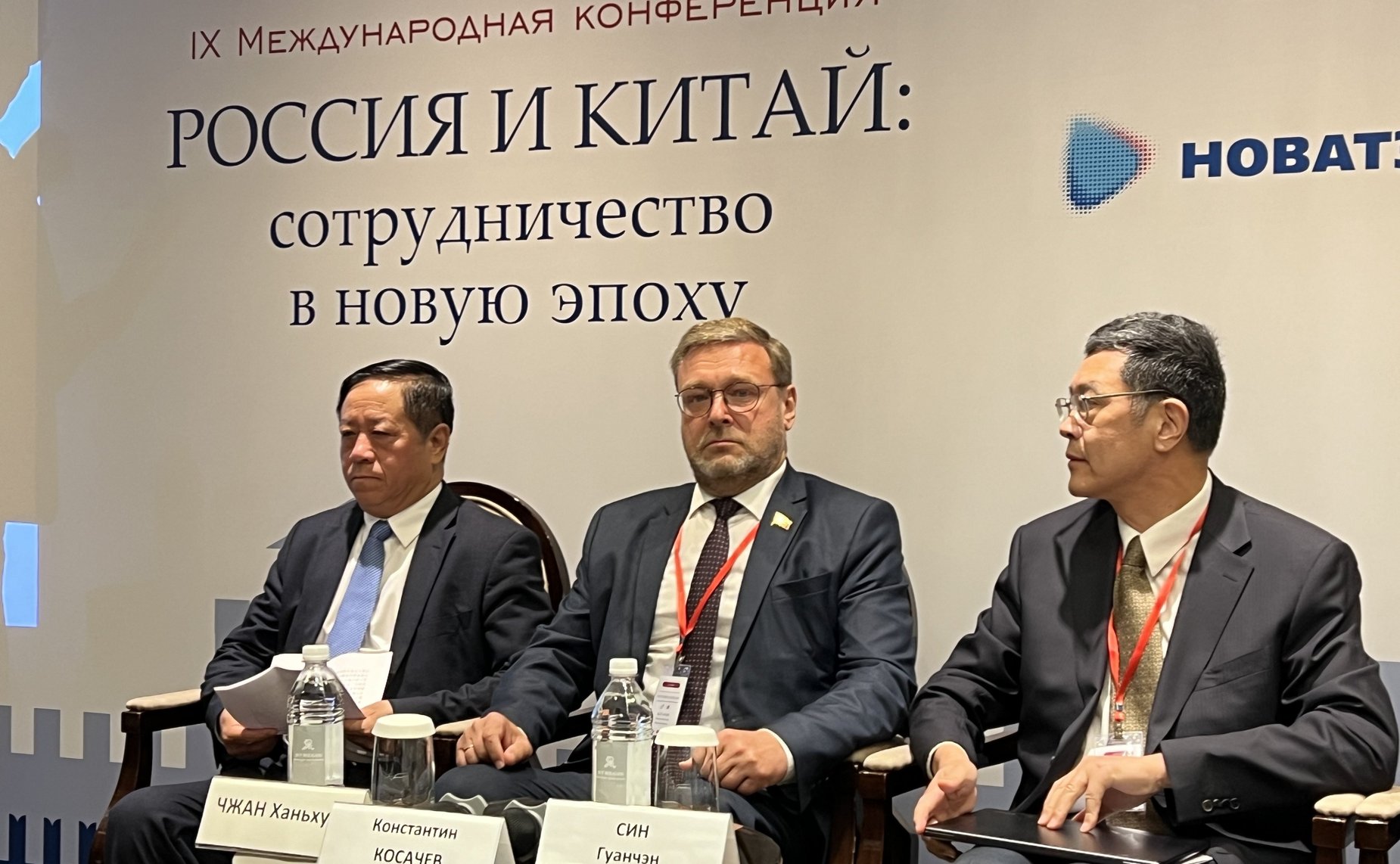 Заместитель Председателя СФ Константин Косачев принял участие в работе Девятой международной конференции «Россия и Китай: сотрудничество в новую эпоху»