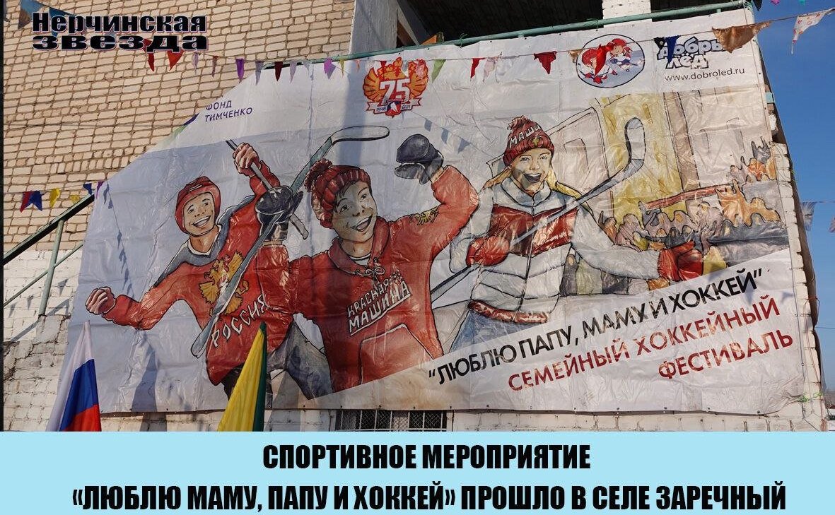 Сергей Михайлов принял участие в открытии хоккейного турнира «Люблю маму, папу и хоккей» в селе Заречный Нерчинского района