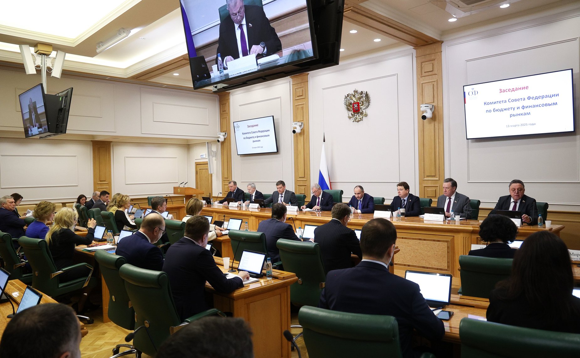 Заседание Комитета Совета Федерации по бюджету и финансовым рынкам