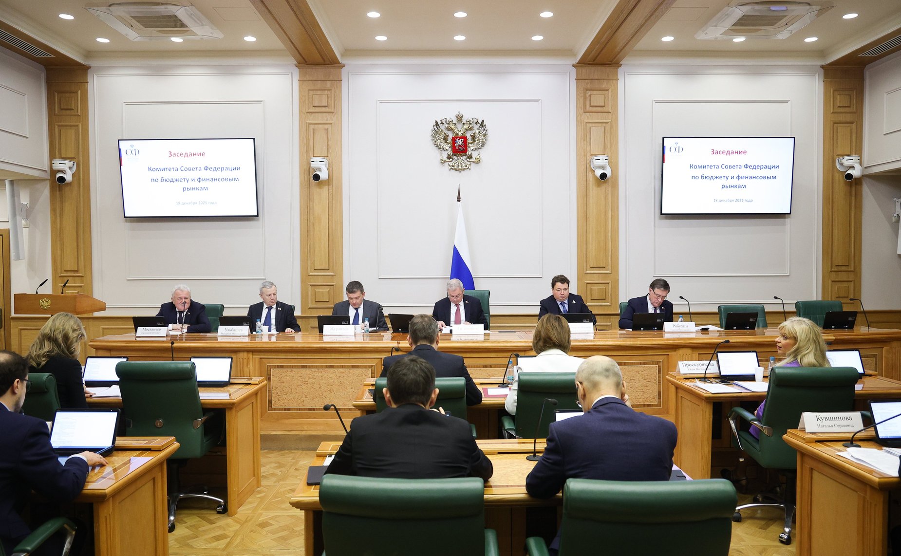 Заседание Комитета Совета Федерации по бюджету и финансовым рынкам