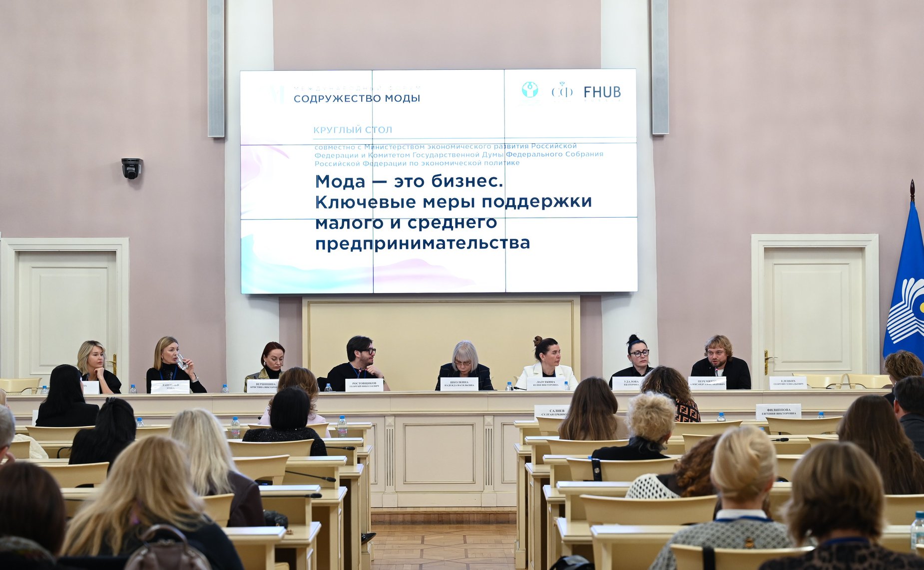 Круглый стол «Мода – это бизнес. Ключевые меры поддержки малого и среднего предпринимательства». III международный форум «Содружество моды»