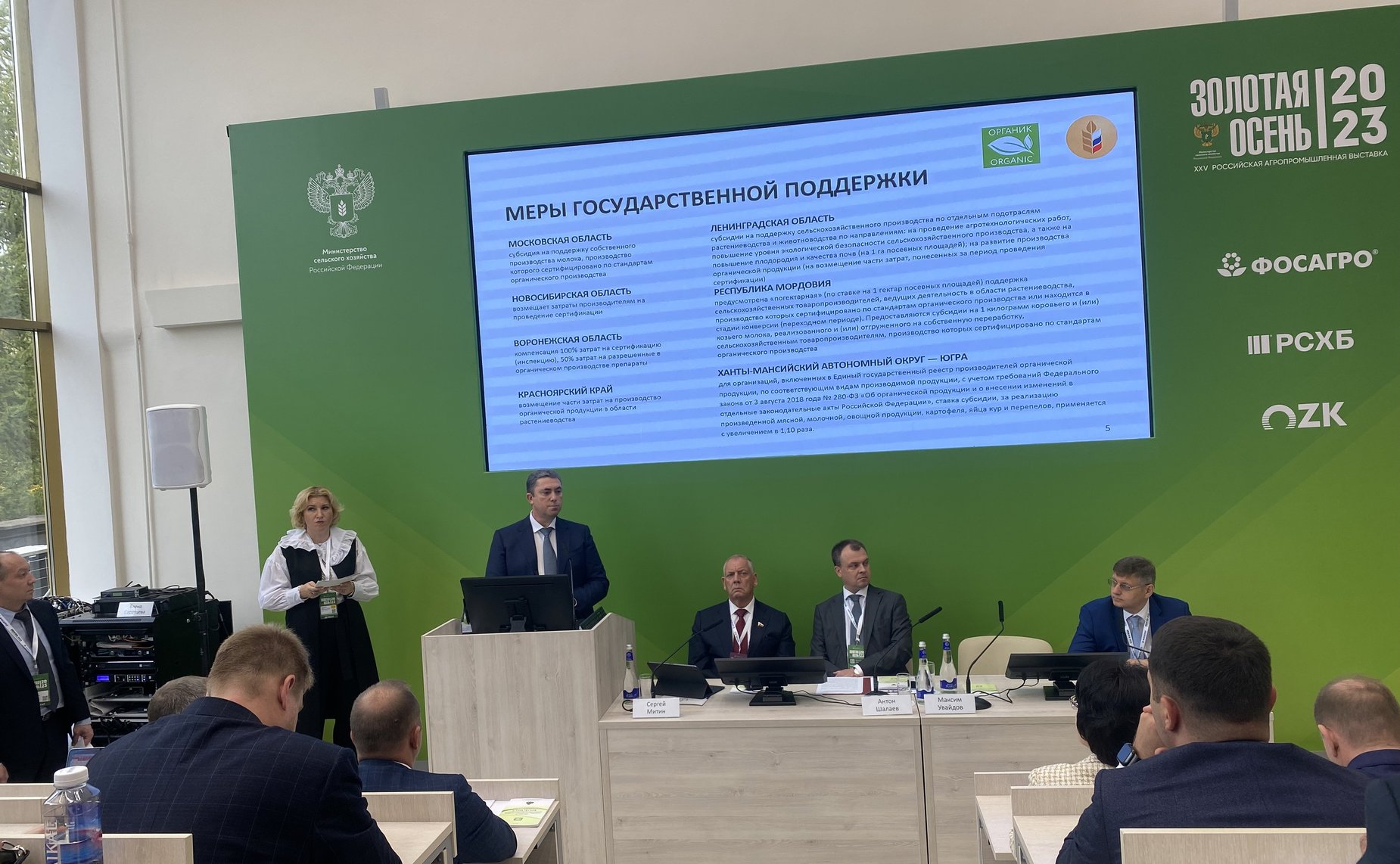 Сергей Митин принял участие в панельной дискуссии на тему «Стратегия развития производства органической продукции» в рамках XXV Российской агропромышленной выставки «Золотая осень — 2023»