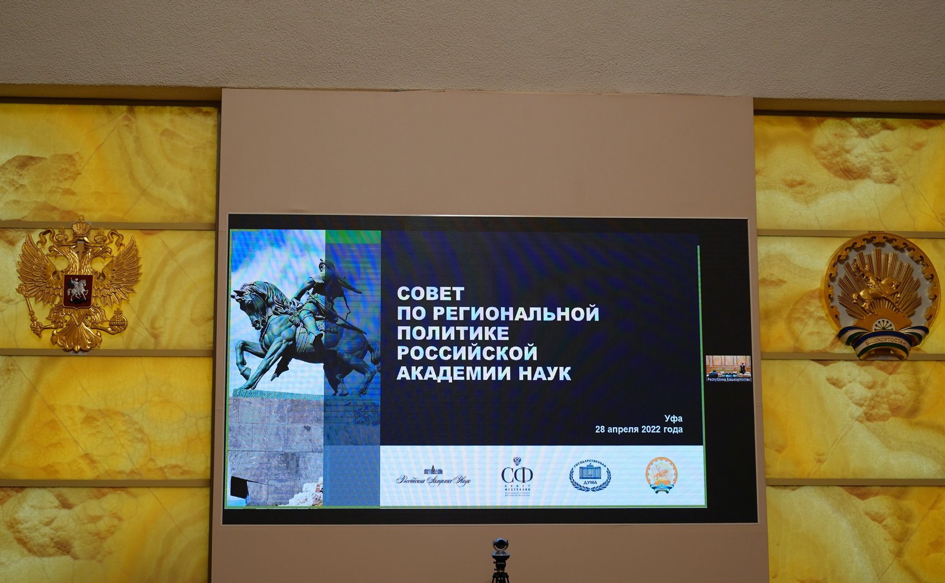 Заседание Совета по региональной политике Российской академии наук в Уфе