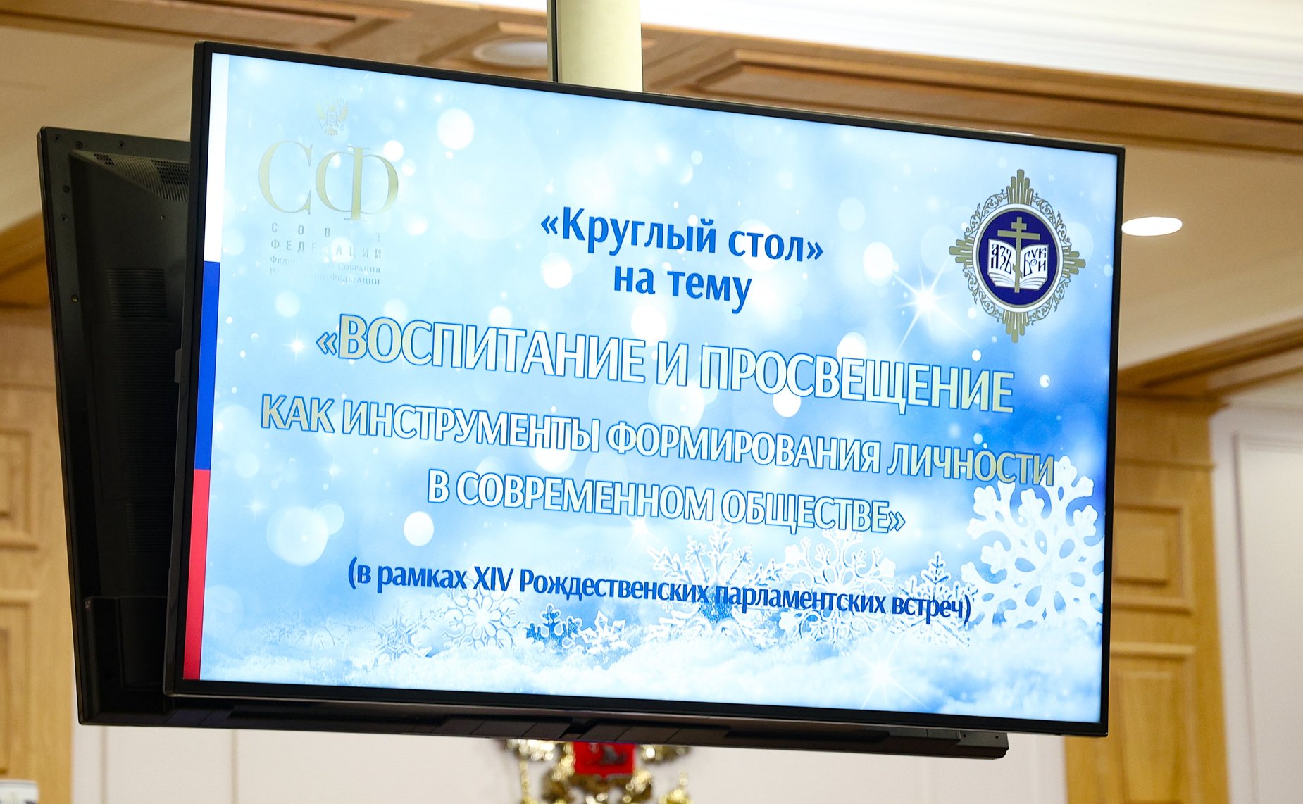 Круглый стол Комитета СФ по науке, образованию и культуре «Воспитание и просвещение как инструменты формирования личности в современном обществе» (в рамках XIV Рождественских парламентских встреч)