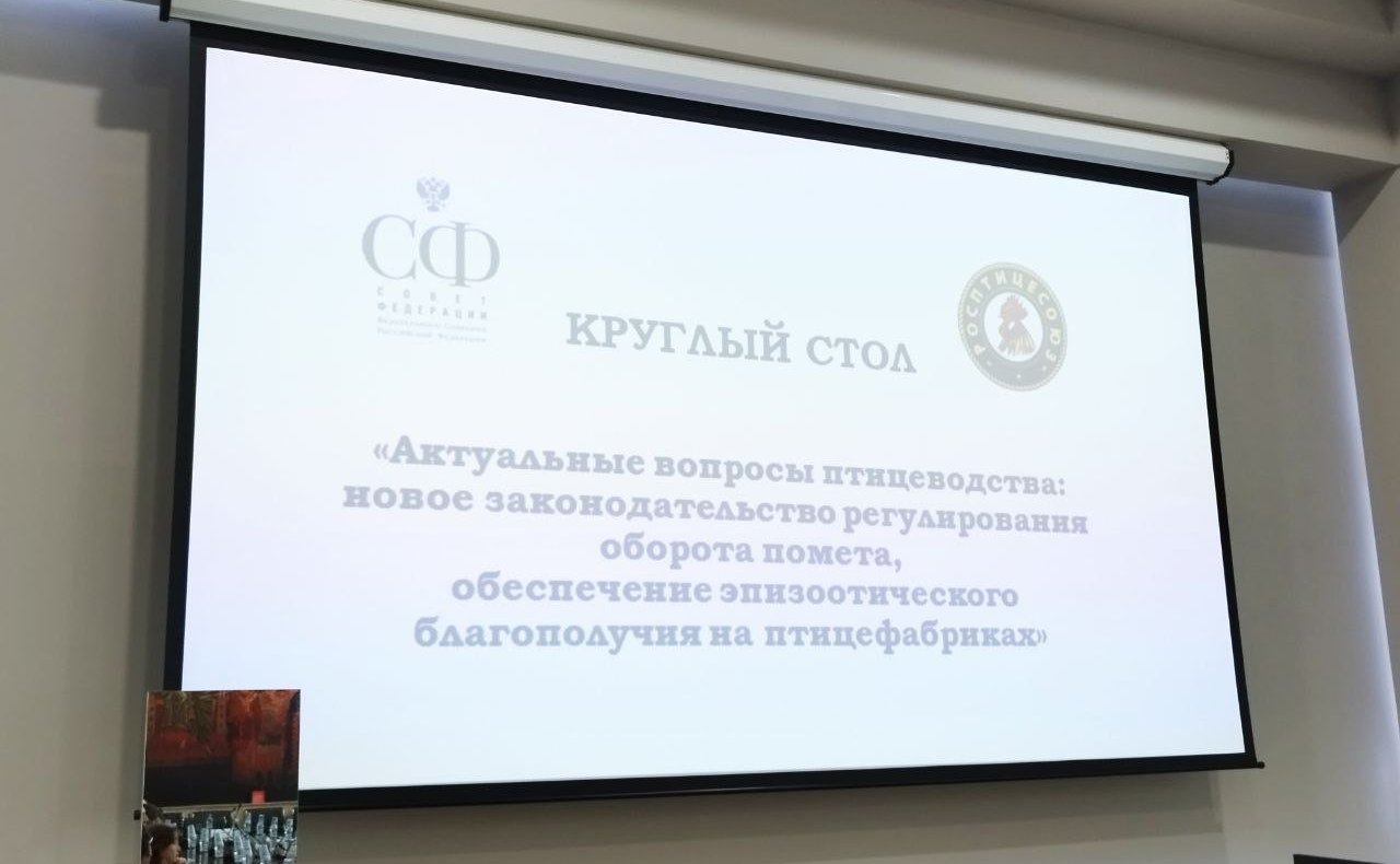 Сергей Митин провел круглый стол на тему «Актуальные вопросы птицеводства: новое законодательство регулирования оборота помета, обеспечение эпизоотического благополучия на птицефабриках»