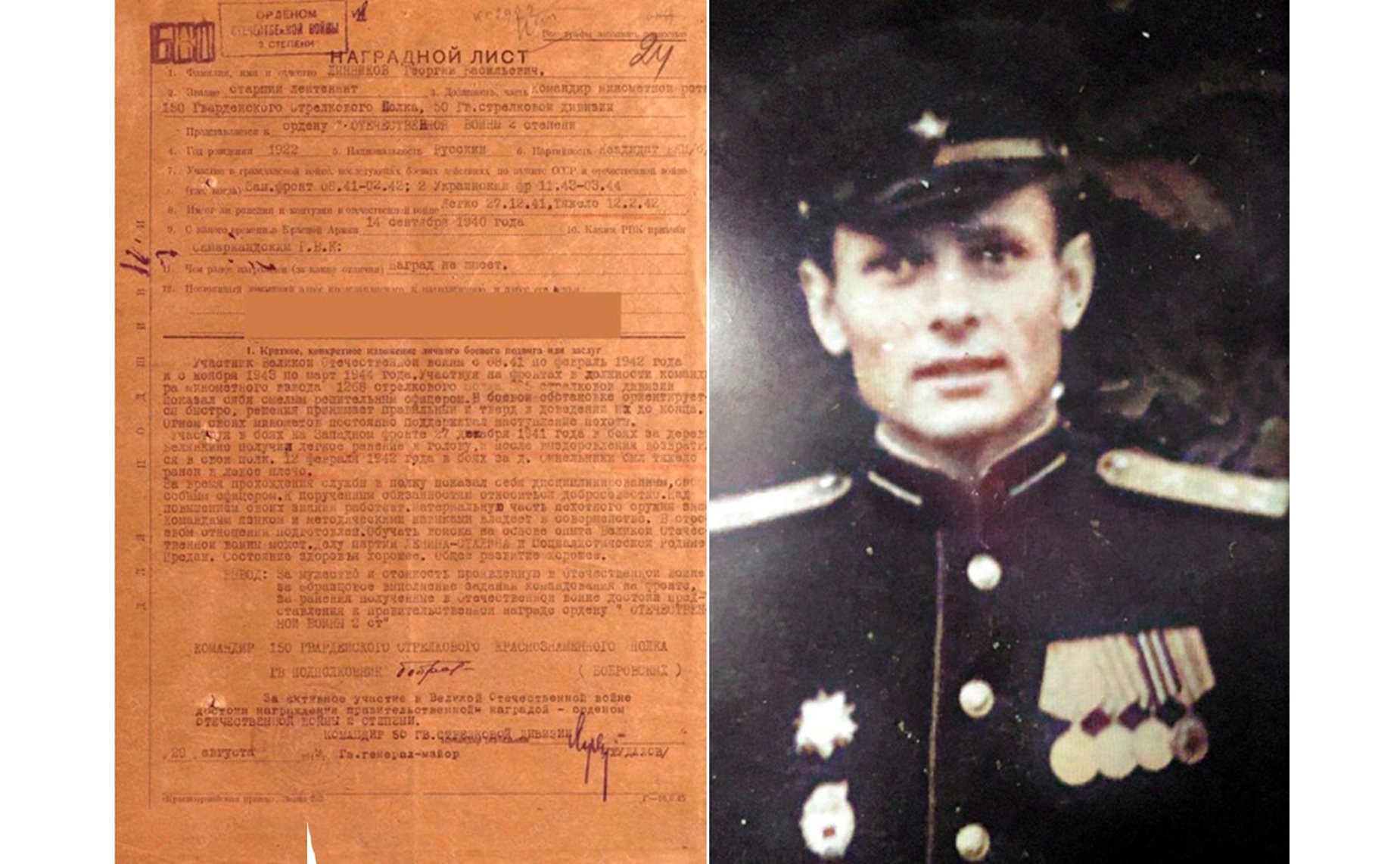 Линников Георгий Васильевич, 1922–1973 гг. Командир минометного взвода. Орден Отечественной войны II степени, медали «За боевые заслуги», «За оборону Москвы», «За победу над Германией в Великой Отечественной войне». Дед сотрудника Аппарата СФ В. Кузьмина