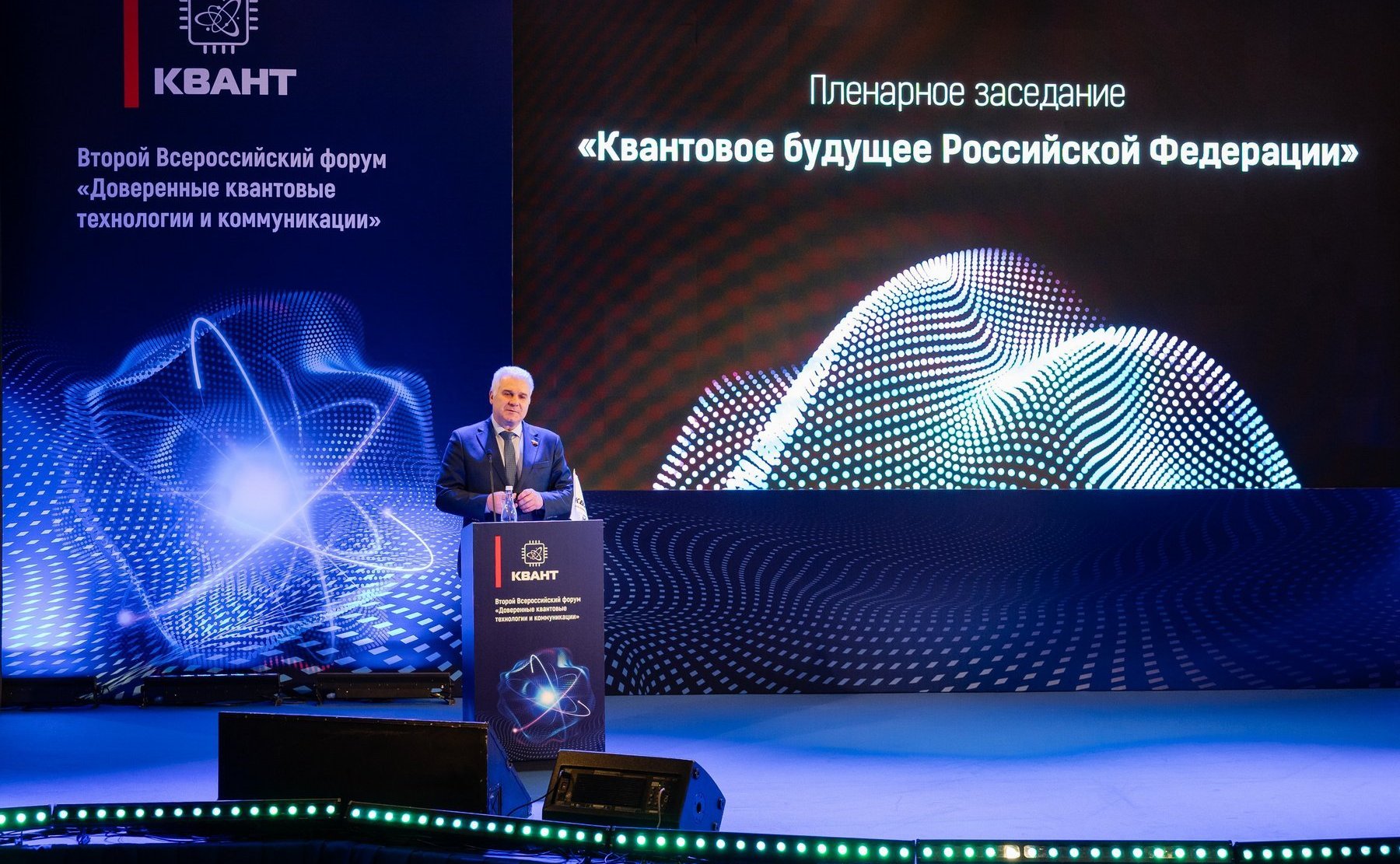 Сергей Мартынов принял участие в работе второго Всероссийского форума «Доверенные квантовые технологии и коммуникации. КВАНТ 2024»