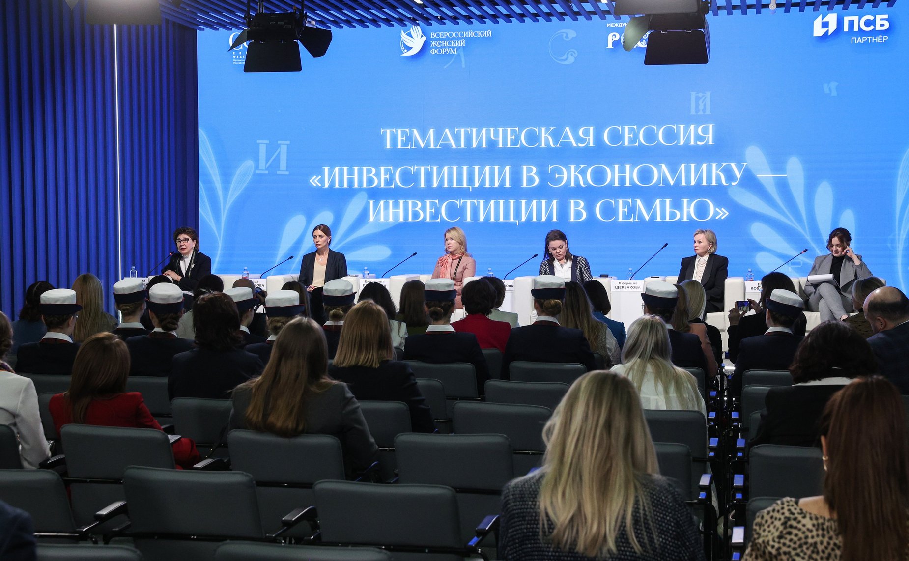 Тематическая сессия «Инвестиции в экономику – инвестиции в семью» (в рамках Всероссийского женского форума «Женщины: сохраняем традиции – развиваем Россию»)
