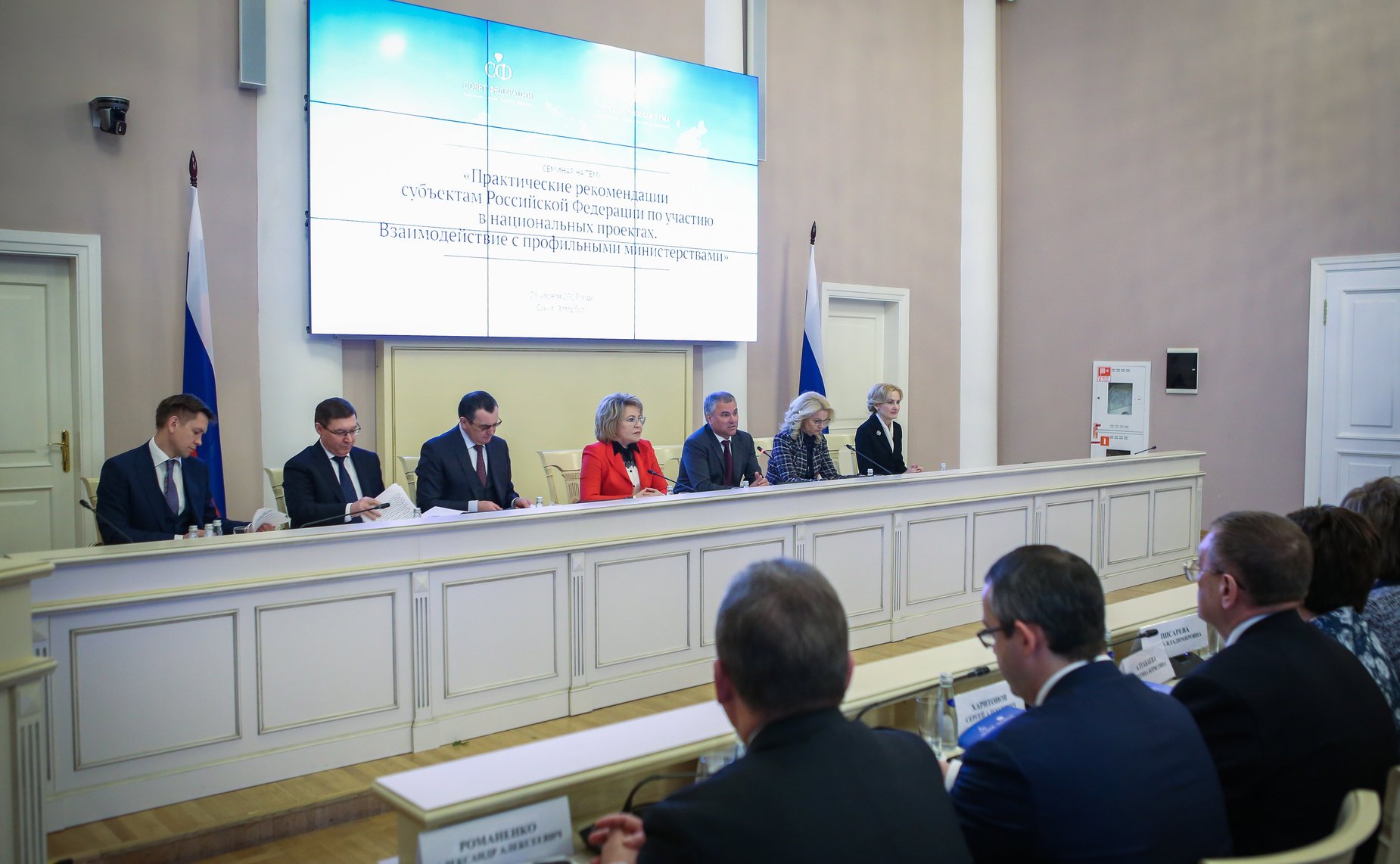 Семинар для руководителей законодательных (представительных) органов государственной власти субъектов РФ на тему «Практические рекомендации субъектам РФ по участию в национальных проектах»