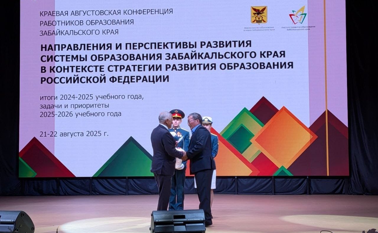 Сергей Михайлов принял участие конференции работников образовательных организаций Забайкальского края