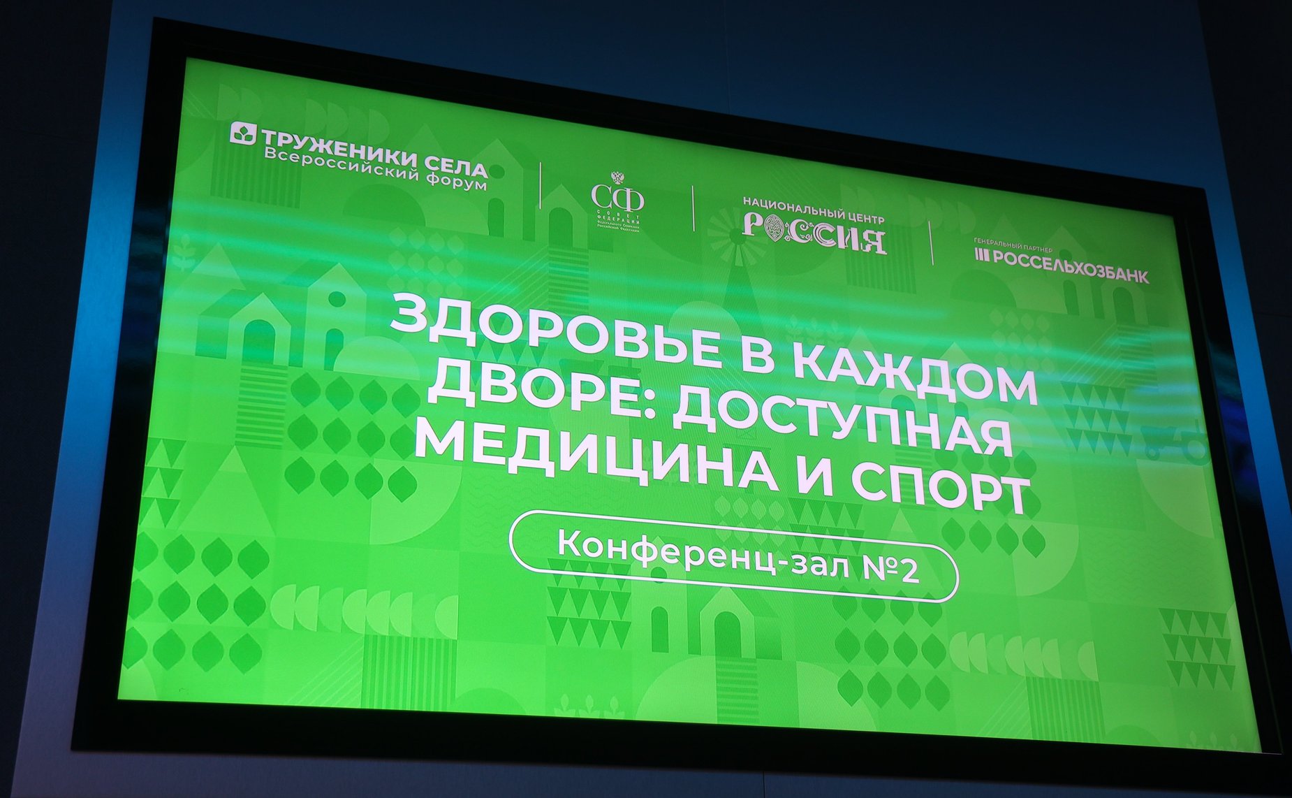 Третий Форум тружеников села.»Круглый стол» № 7. Здоровье в каждом дворе: доступная медицина и спорт