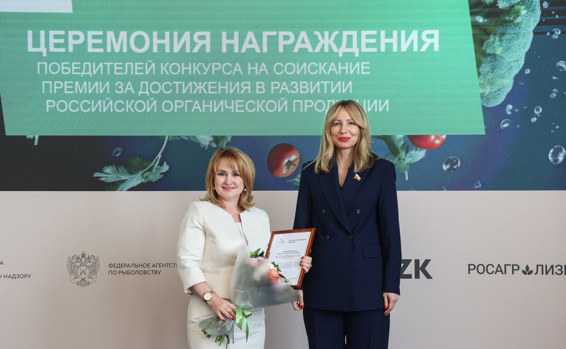 Церемония награждения победителей конкурса на соискание премии за достижения в развитии российской органической продукции