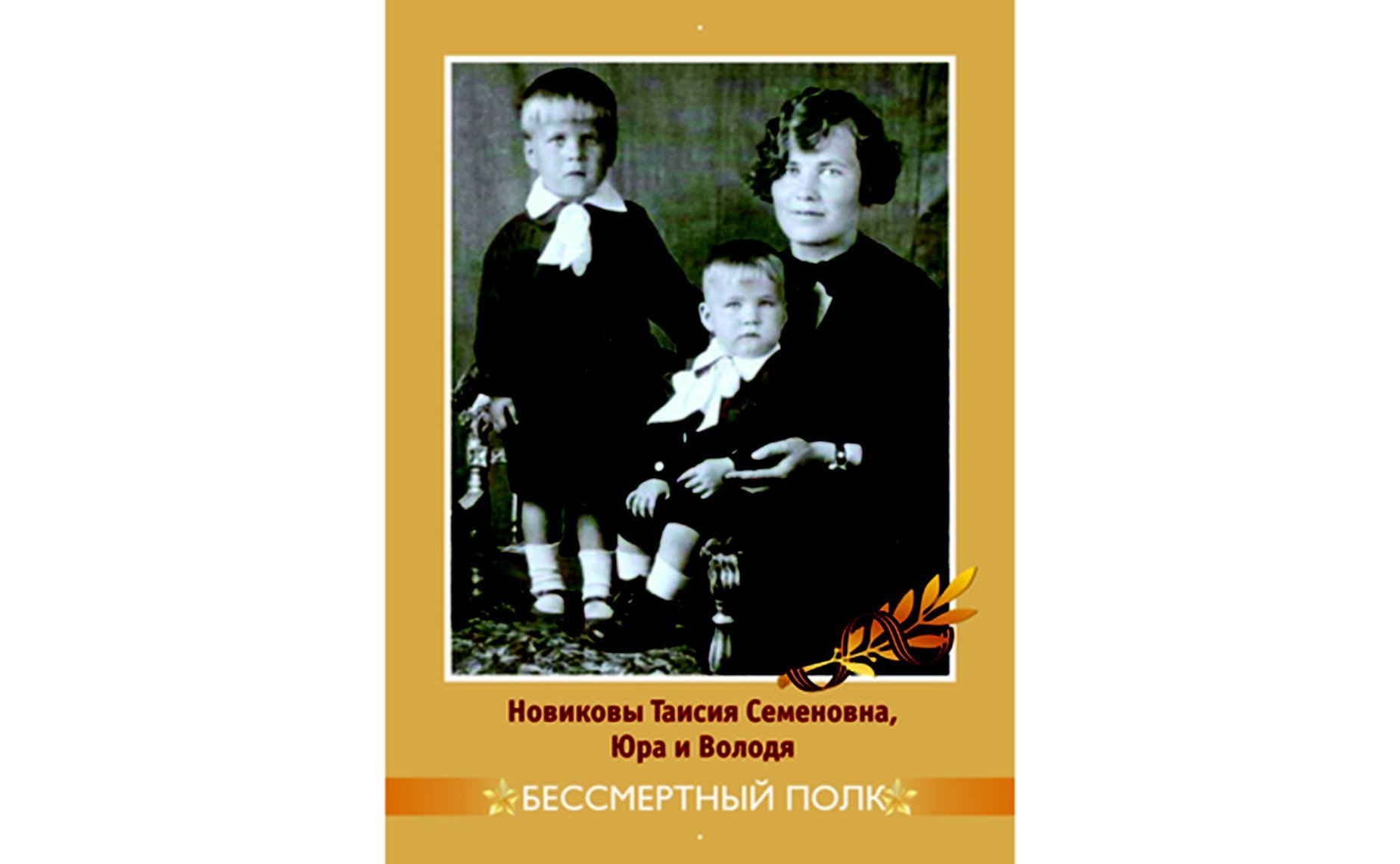 Новикова Таисия Семеновна, 1914–1998 гг., блокадница. На фото также ее сыновья Юра и Володя, умерли от голода и пневмонии в годы блокады. Бабушка сотрудницы Аппарата СФ Ольги Соловей