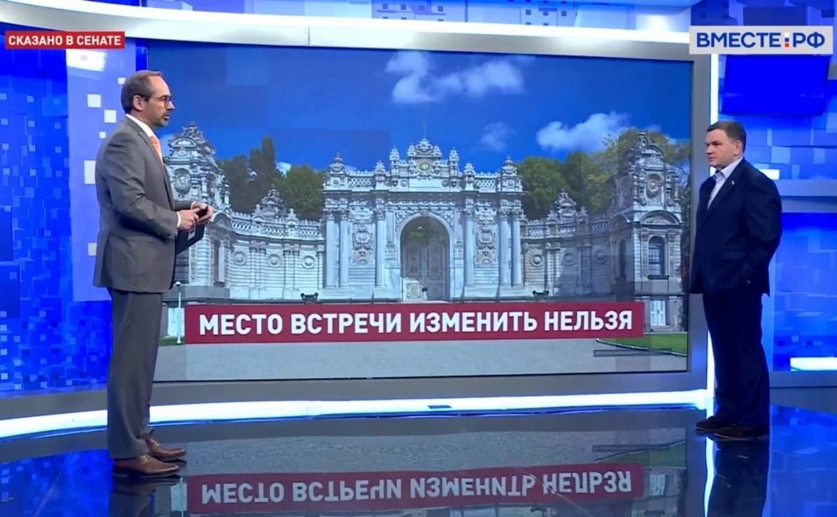 Сергей Перминов ответил в прямом эфире телеканала «Вместе-РФ» на вопросы о переговорных контактах России и Украины в Стамбуле