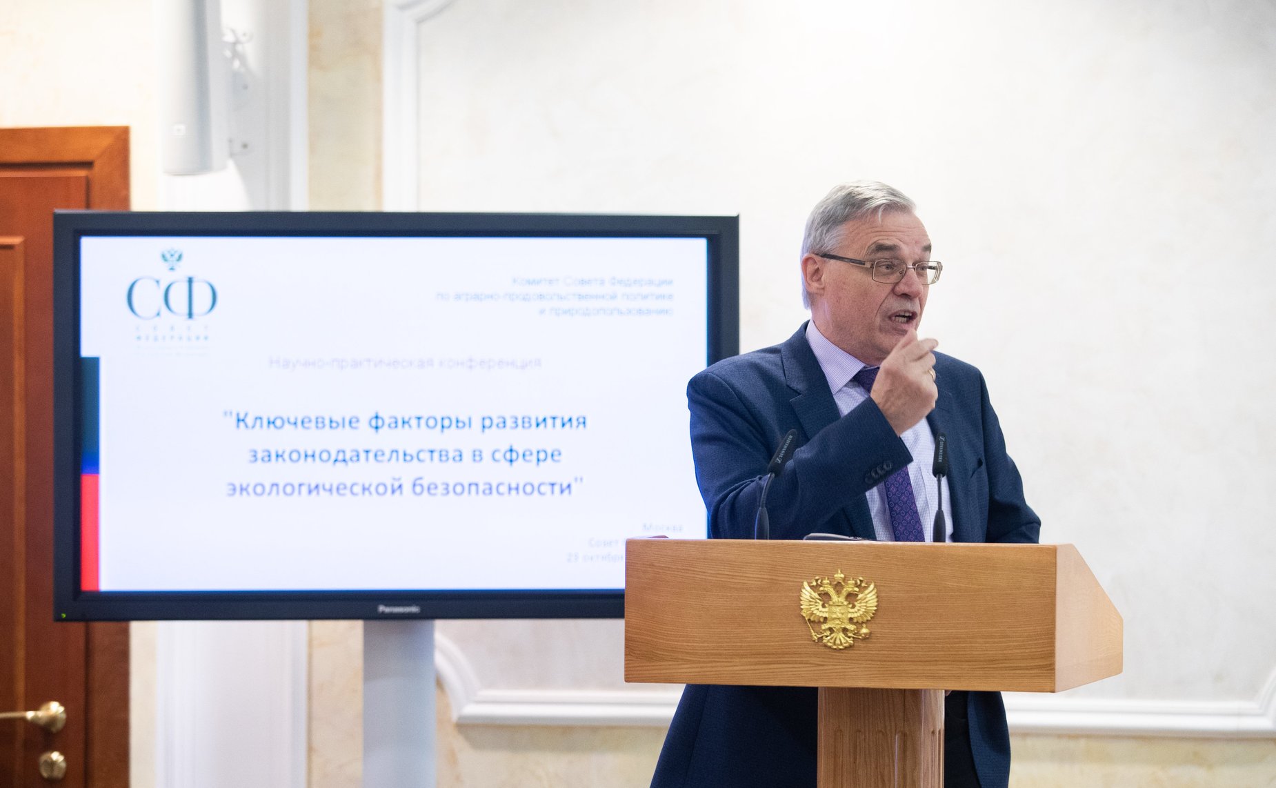 Научно-практическая конференция «Ключевые факторы развития законодательства в сфере экологической безопасности»