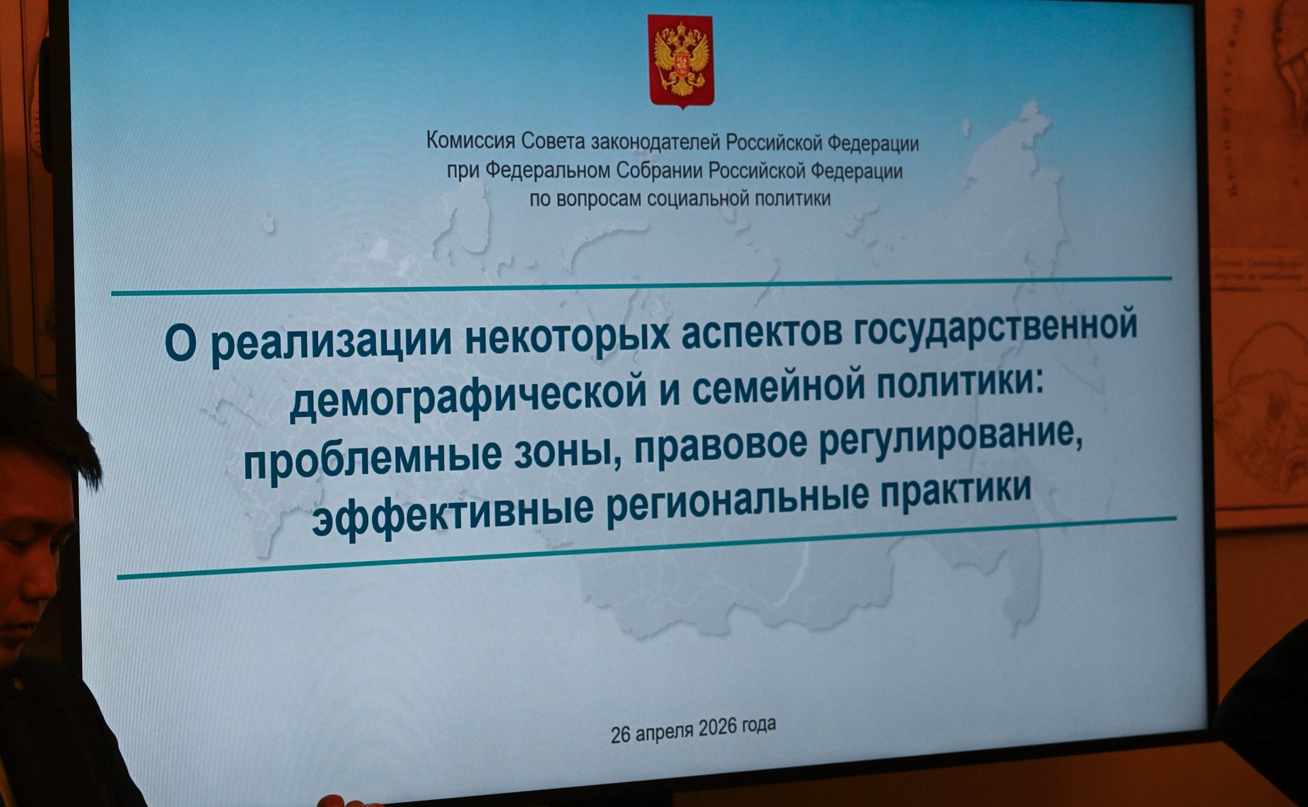 Комиссия Совета законодателей по вопросам социальной политики